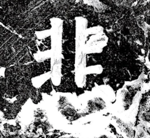 唐代颜真卿69岁楷书《西亭记》残碑 唐代颜真卿69岁楷书《西亭记》残碑