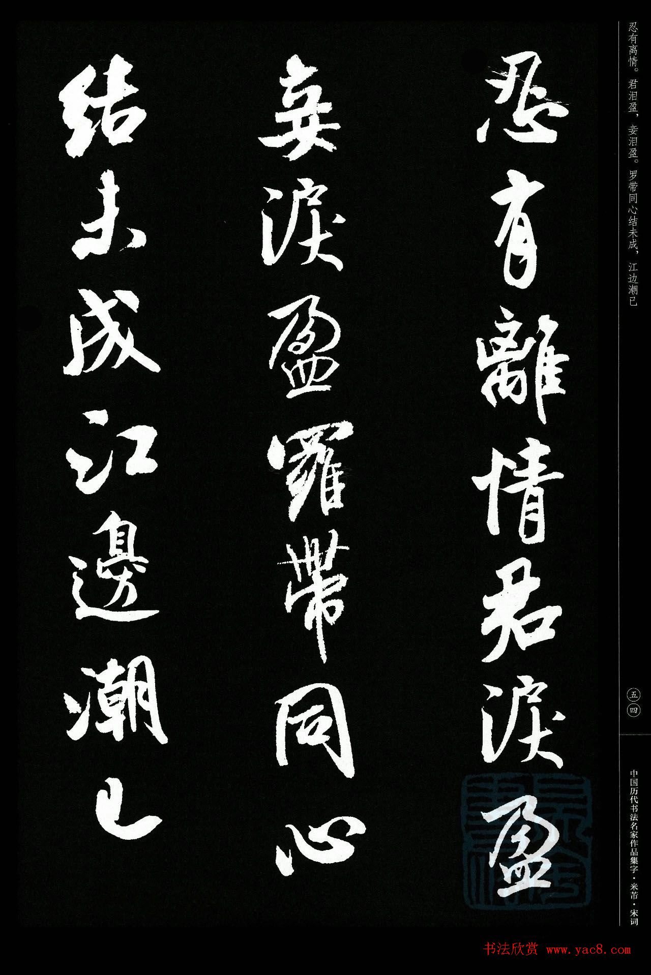 米芾行书集字宋词21首