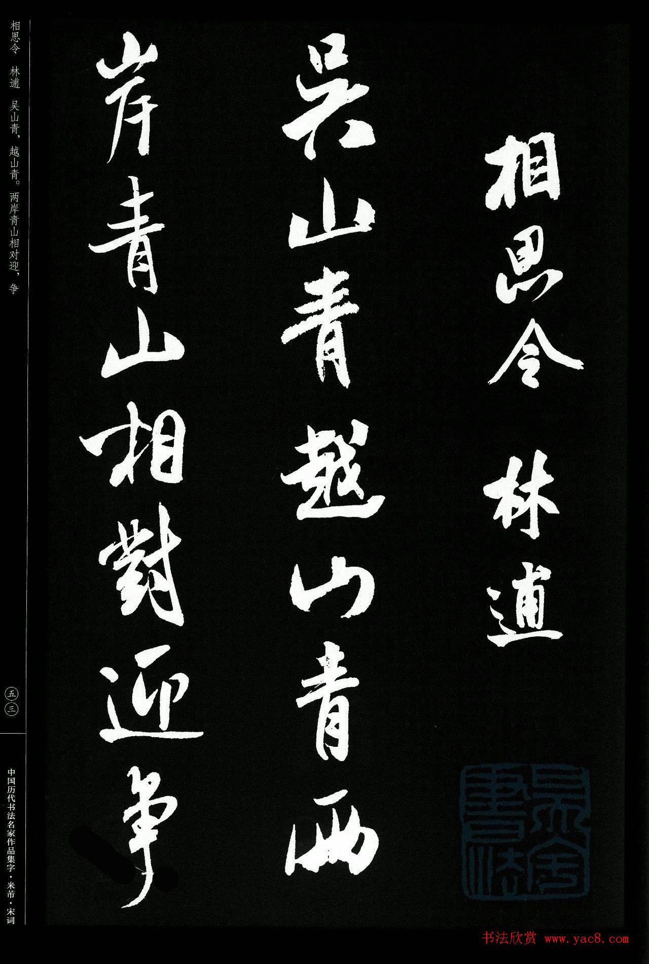 米芾行书集字宋词21首