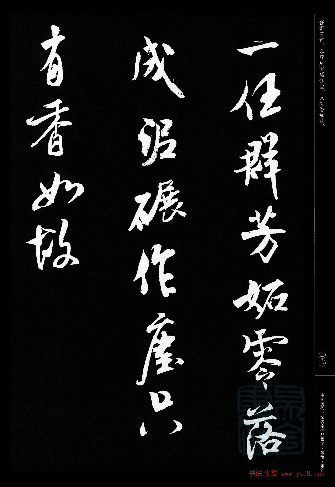 米芾行书集字宋词21首