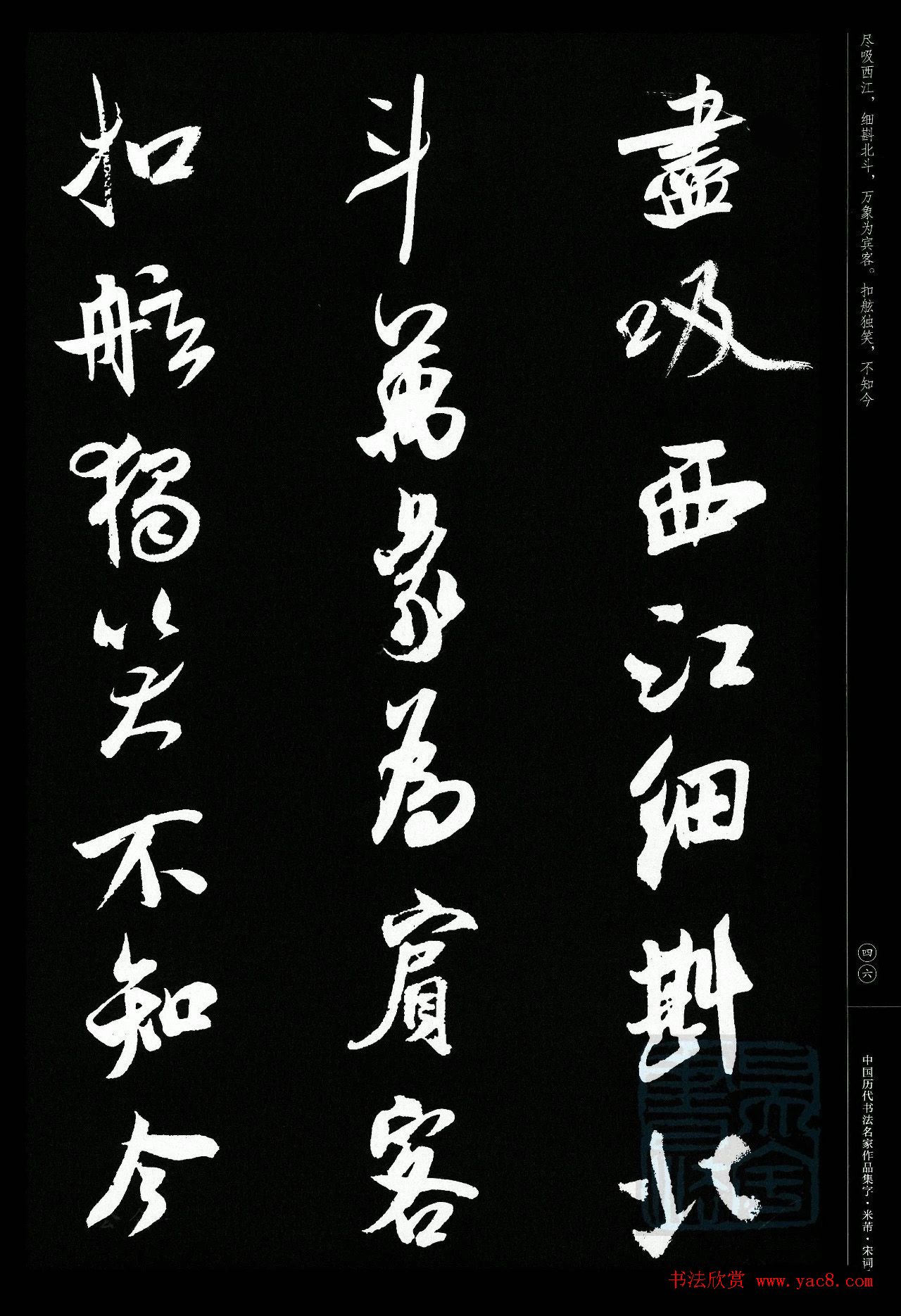 米芾行书集字宋词21首