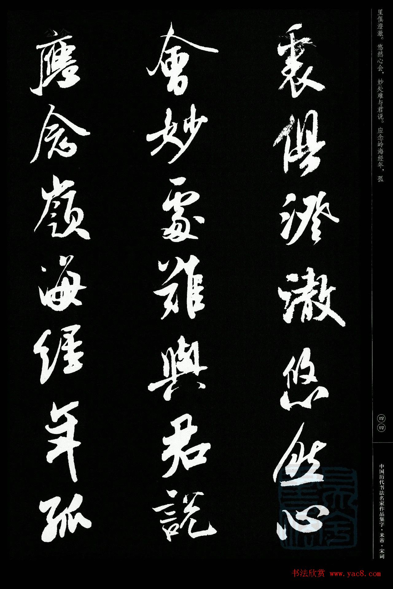 米芾行书集字宋词21首