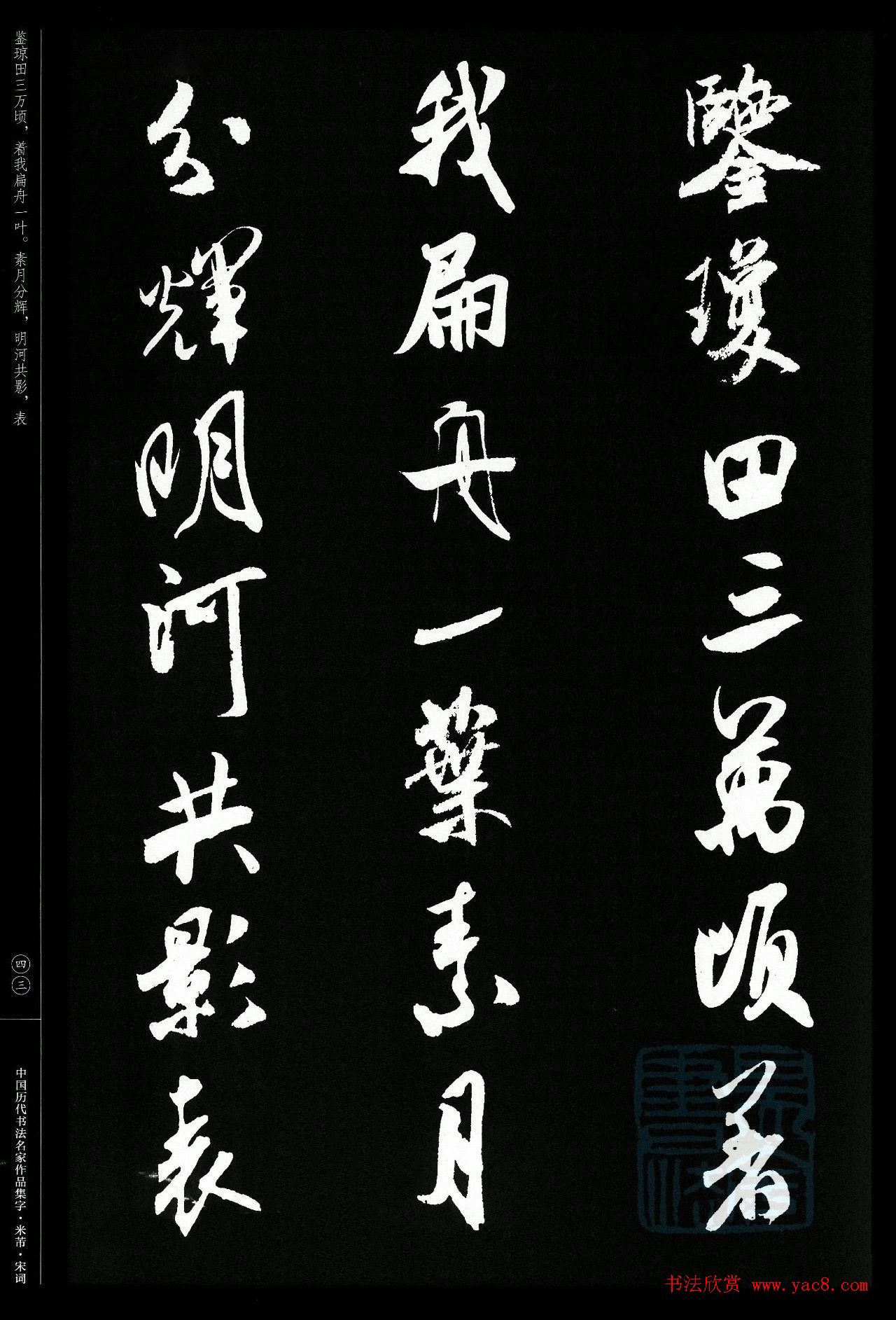 米芾行书集字宋词21首