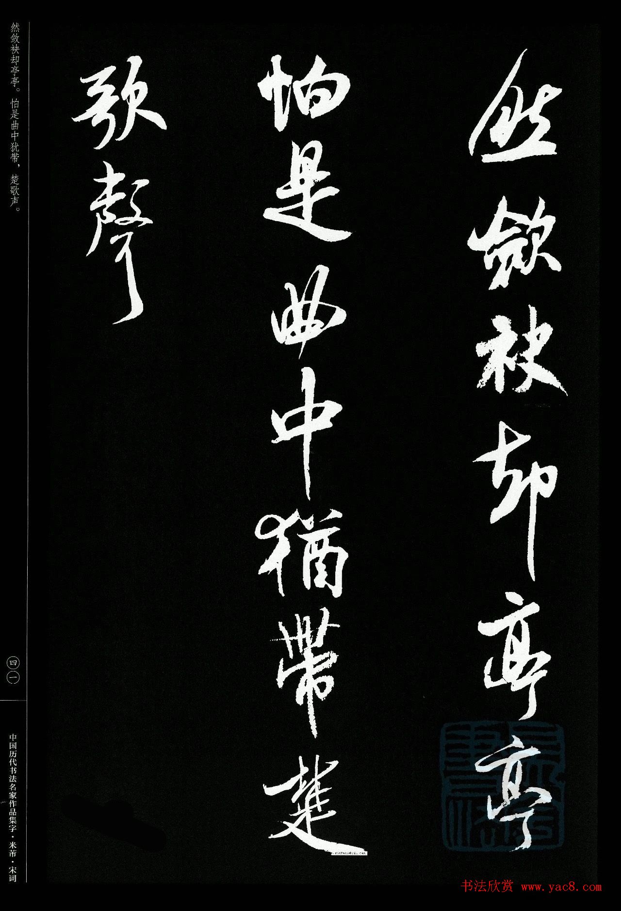 米芾行书集字宋词21首