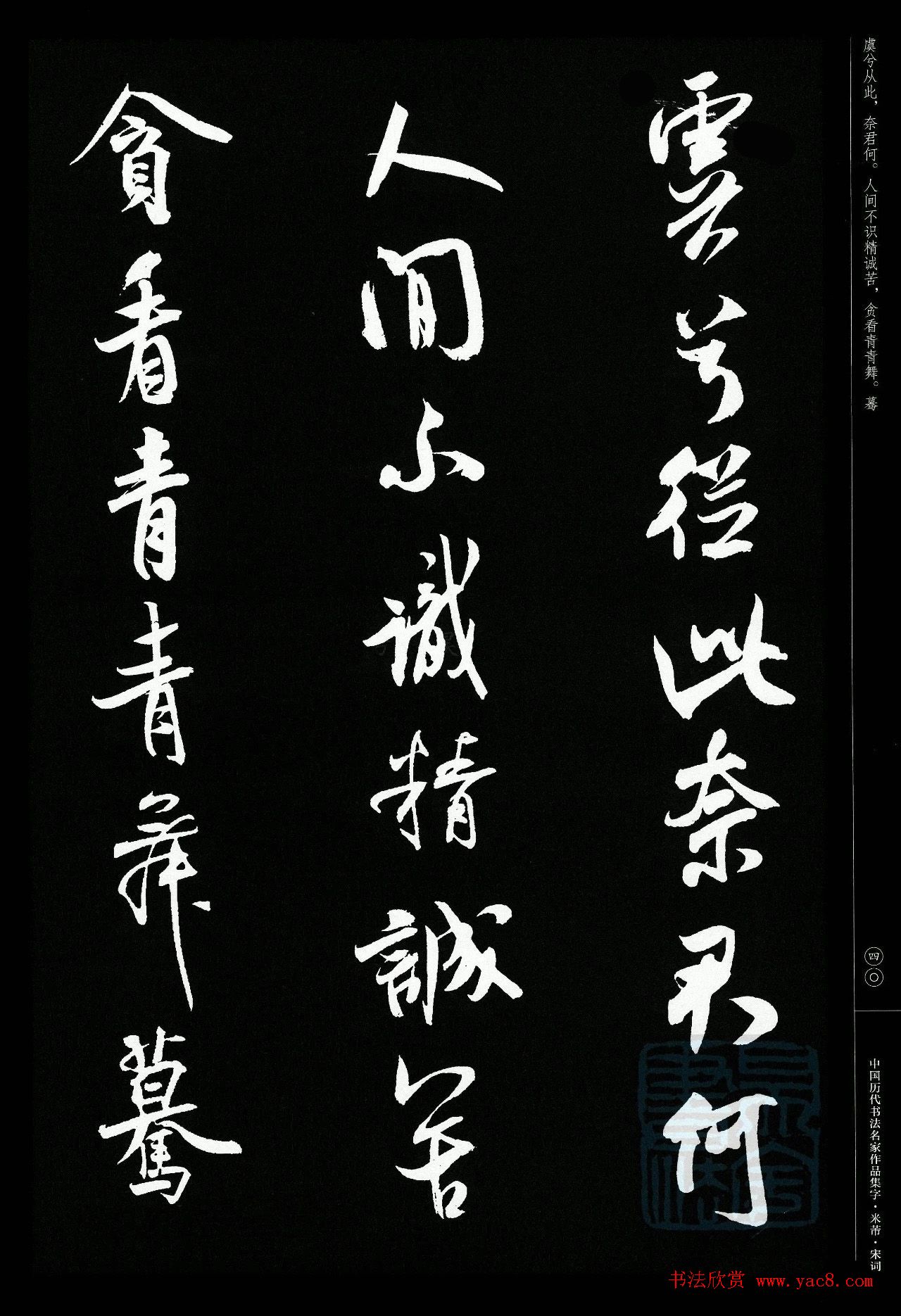 米芾行书集字宋词21首