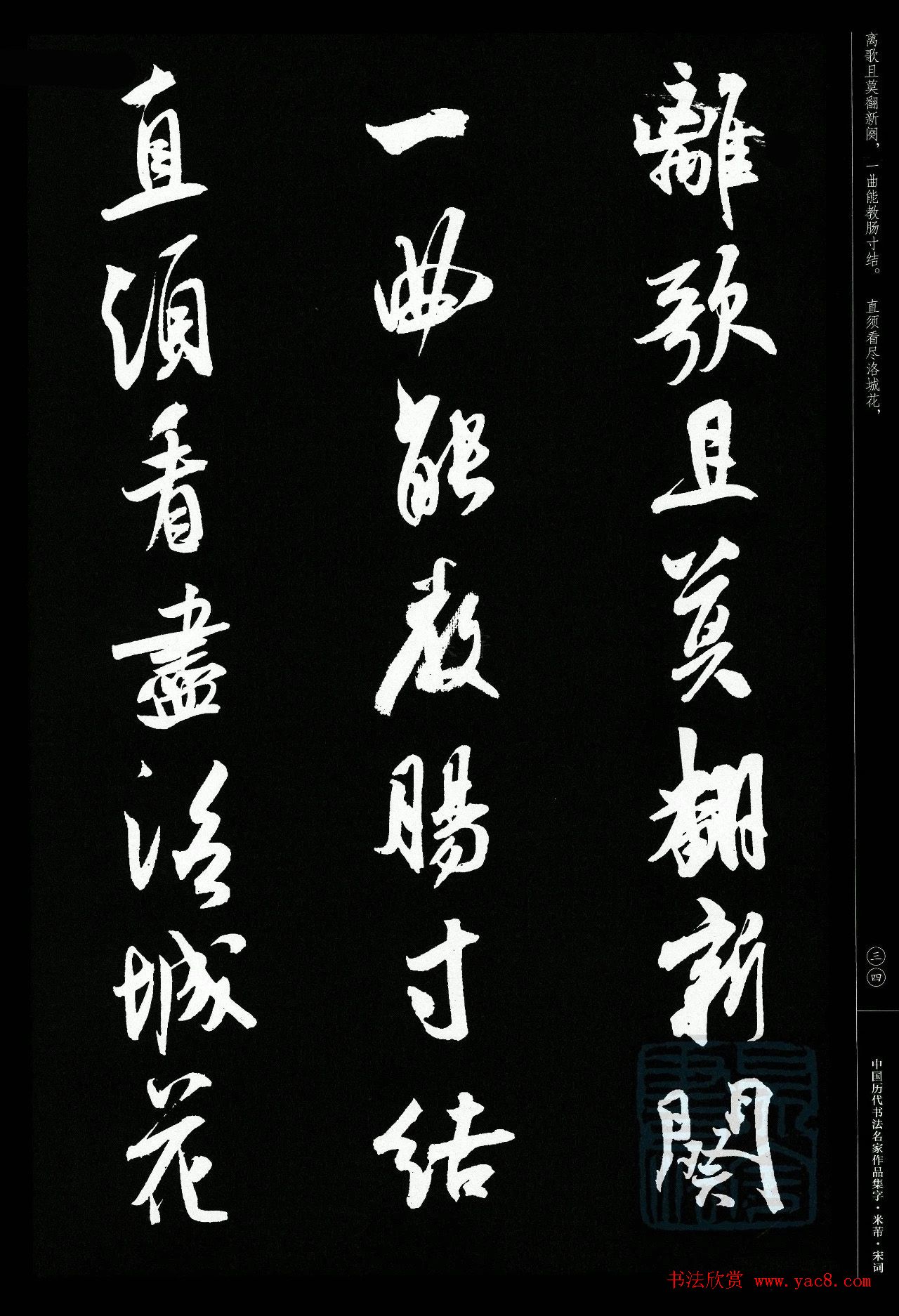 米芾行书集字宋词21首