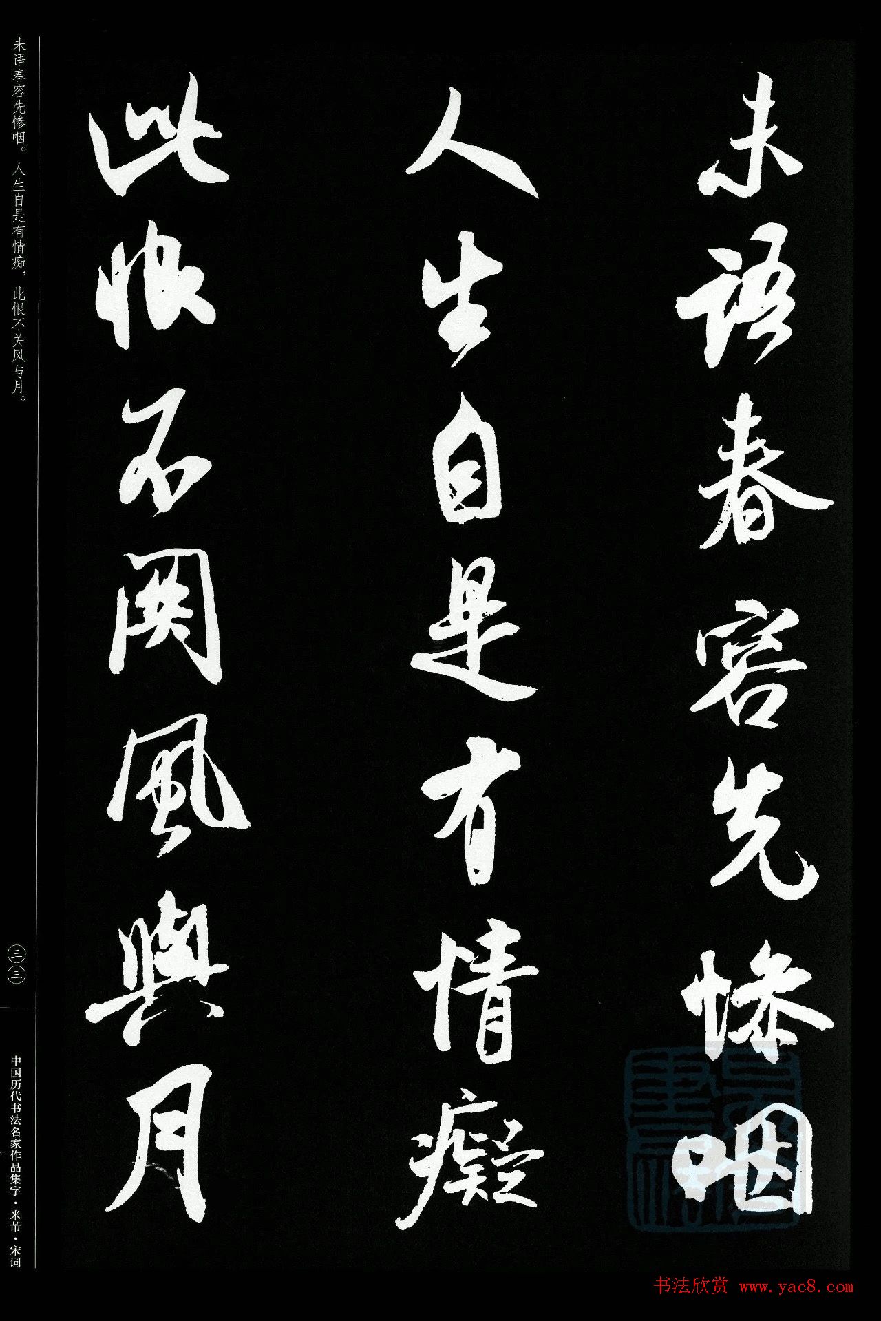 米芾行书集字宋词21首