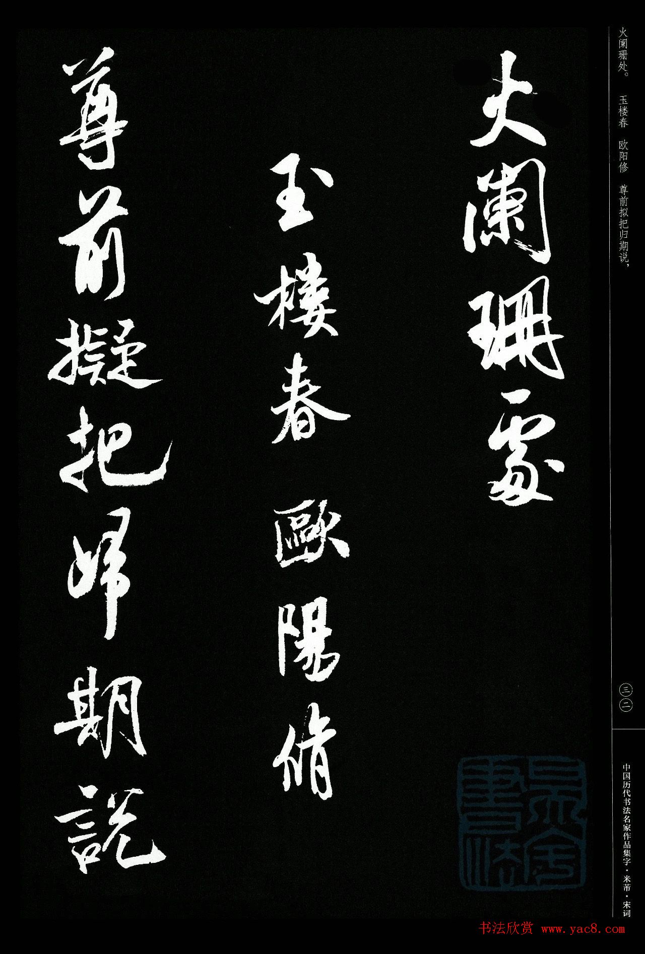 米芾行书集字宋词21首