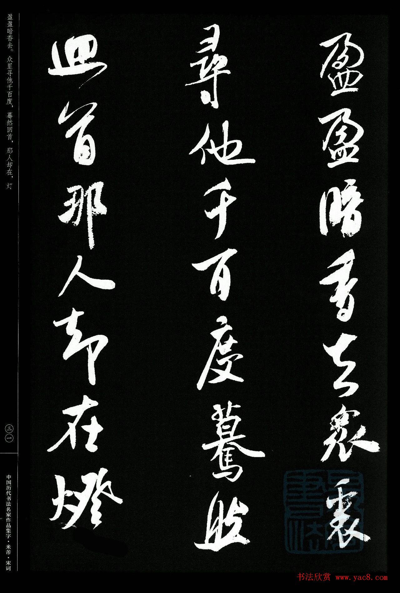 米芾行书集字宋词21首