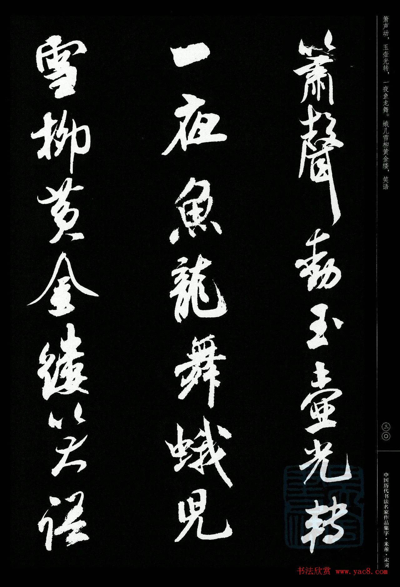 米芾行书集字宋词21首