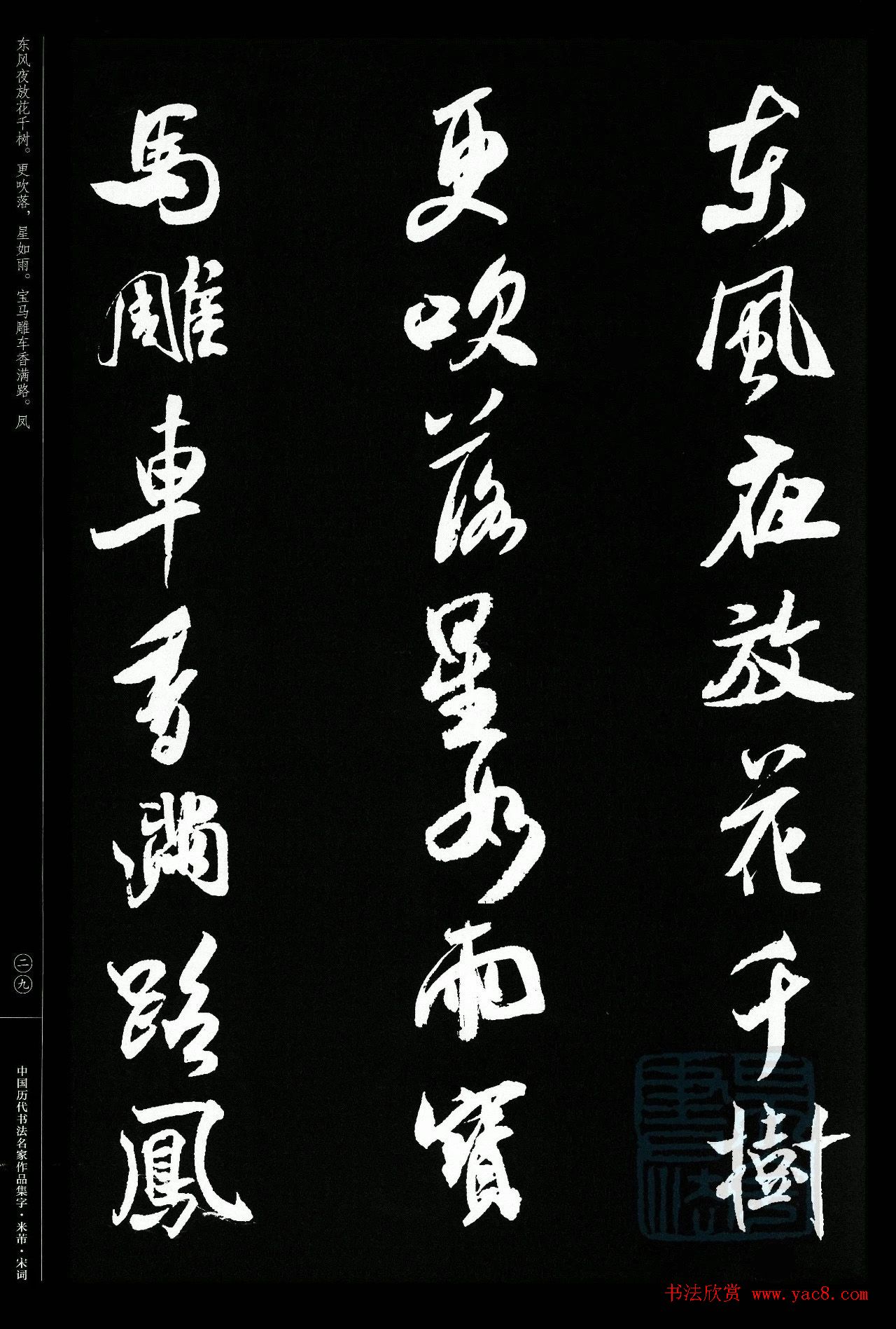 米芾行书集字宋词21首