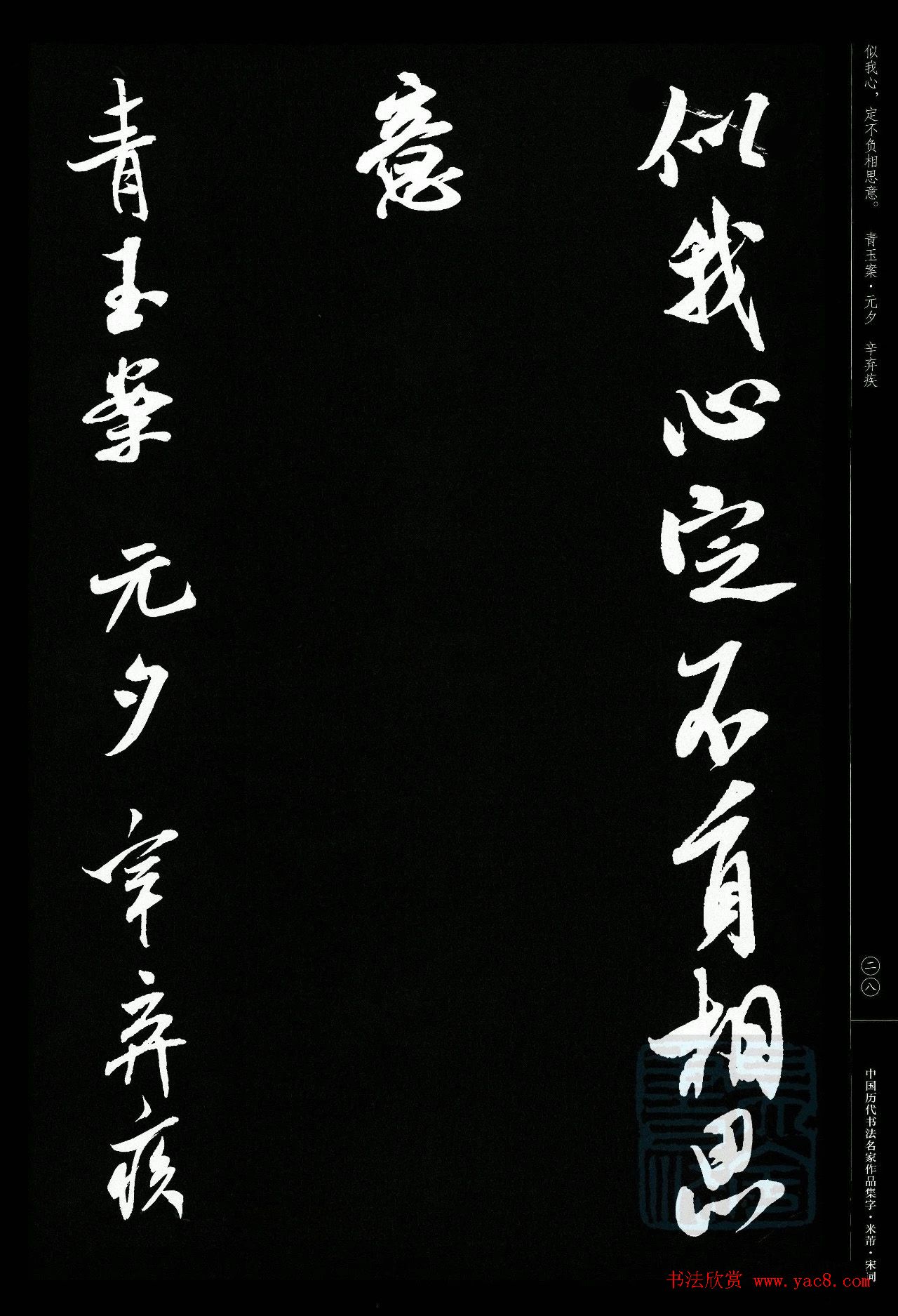 米芾行书集字宋词21首