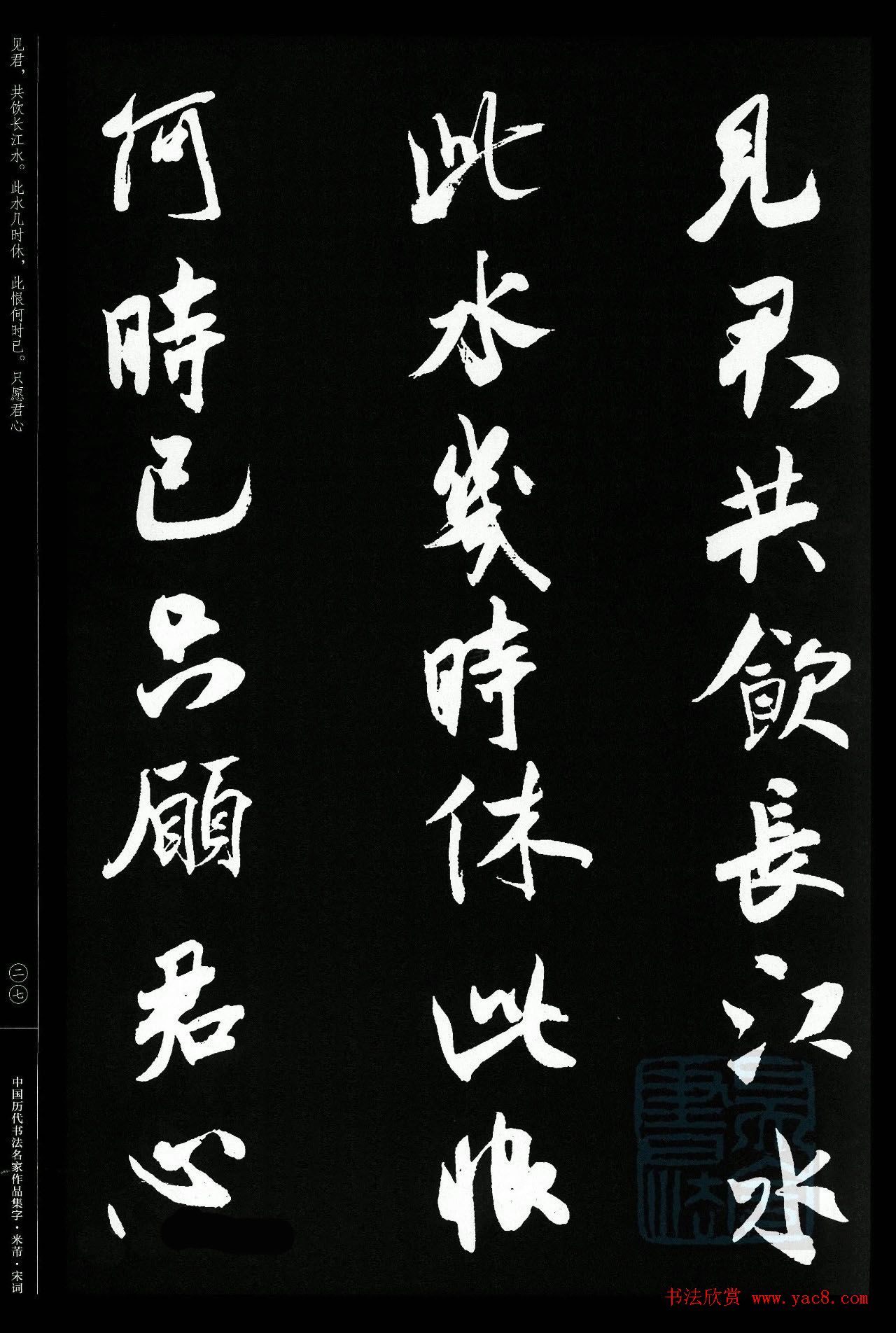 米芾行书集字宋词21首