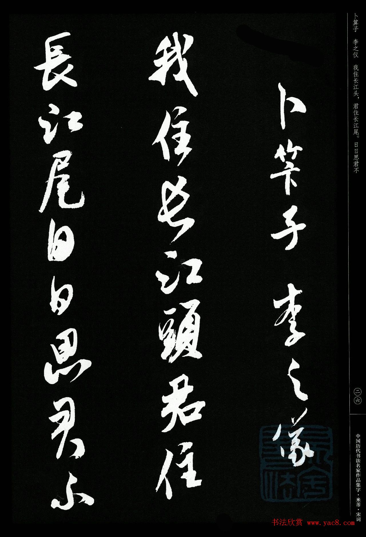 米芾行书集字宋词21首