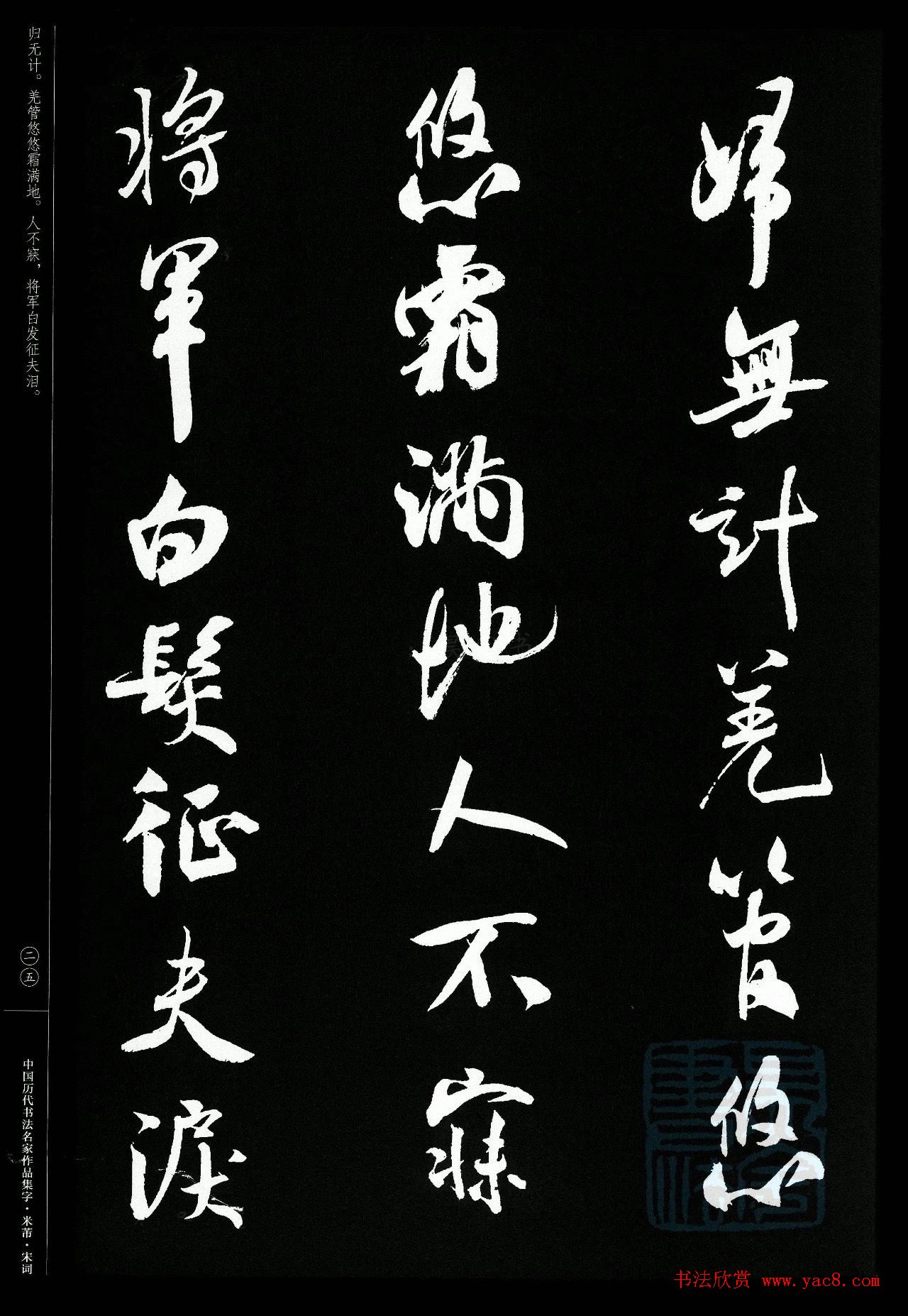 米芾行书集字宋词21首