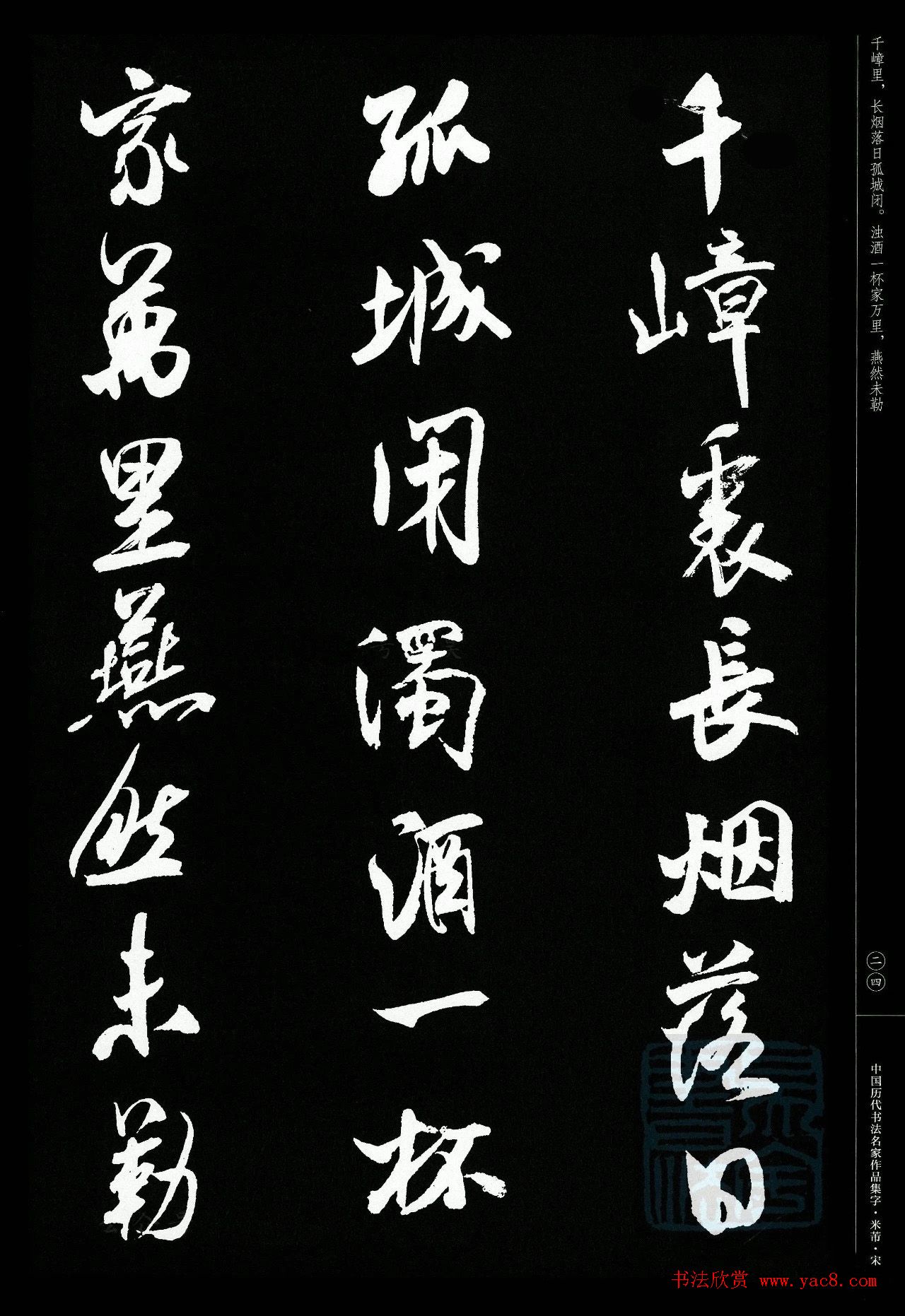 米芾行书集字宋词21首