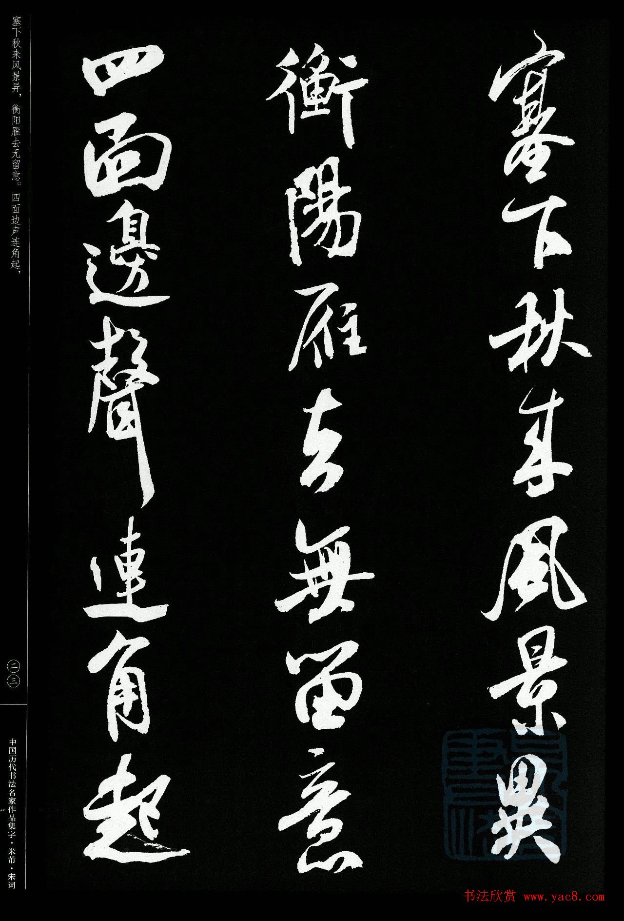 米芾行书集字宋词21首