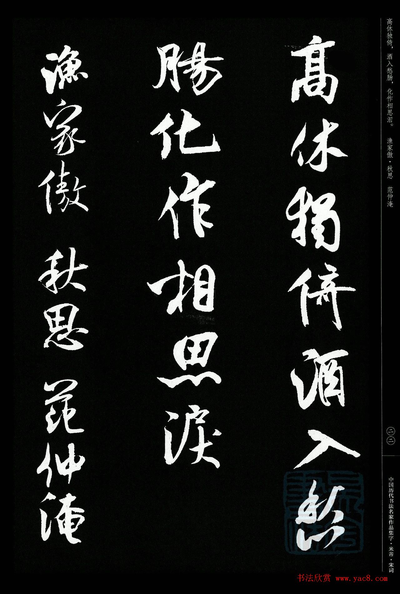 米芾行书集字宋词21首