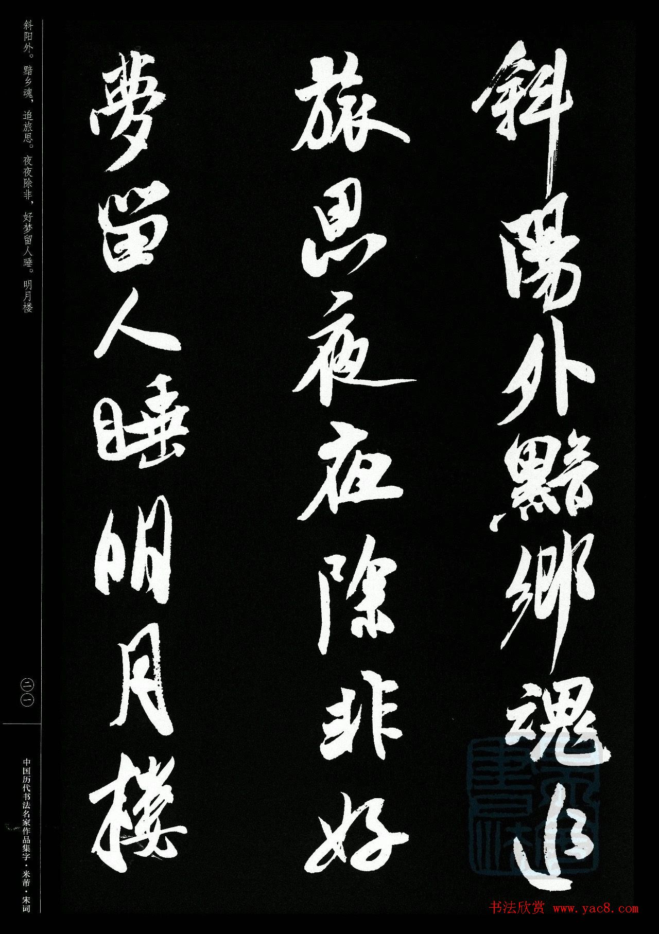 米芾行书集字宋词21首