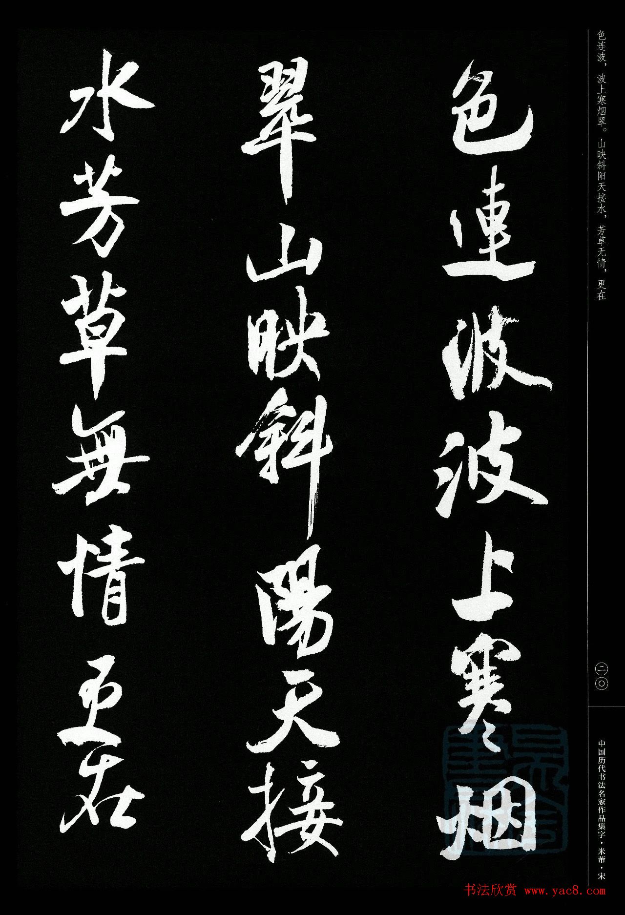 米芾行书集字宋词21首