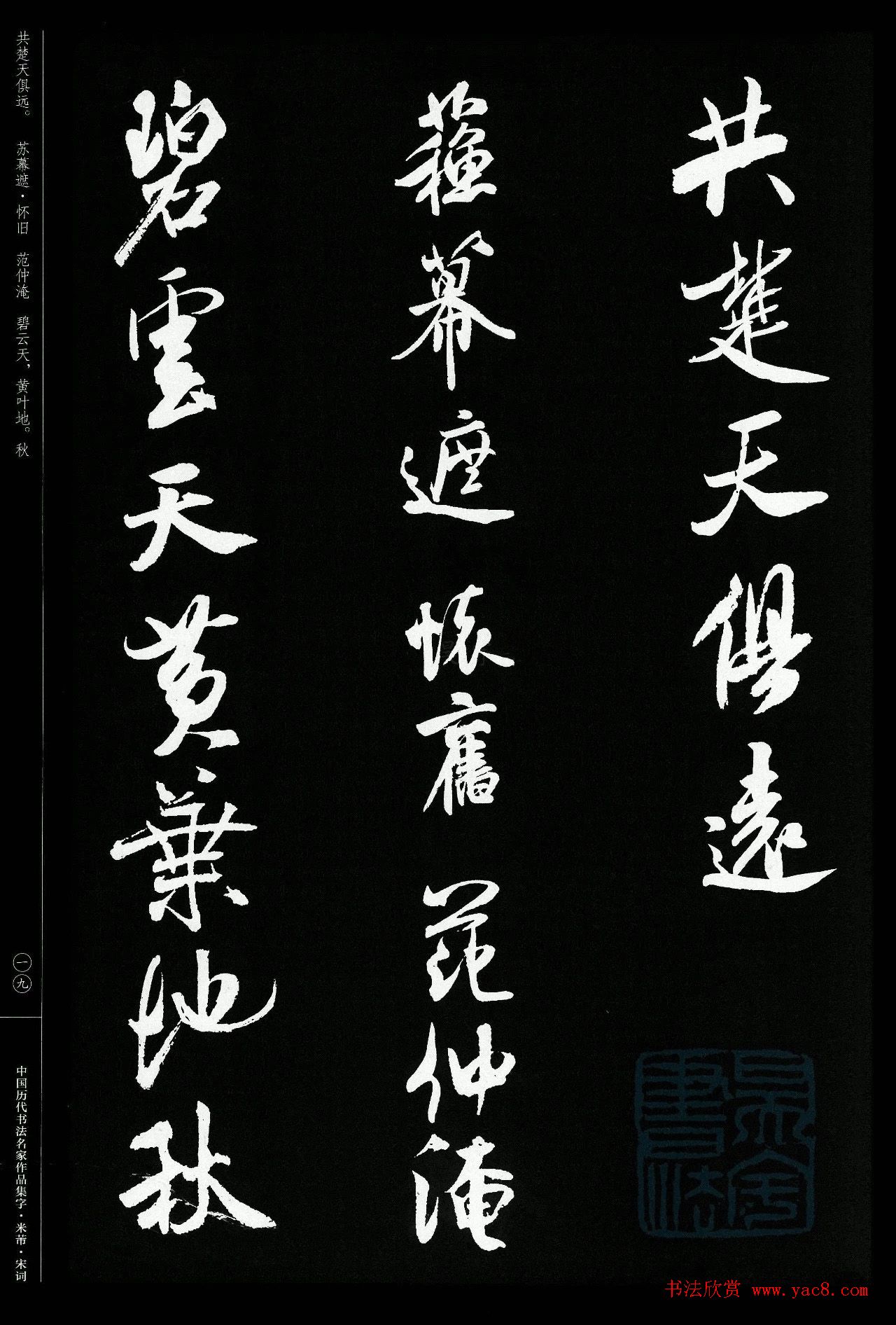 米芾行书集字宋词21首