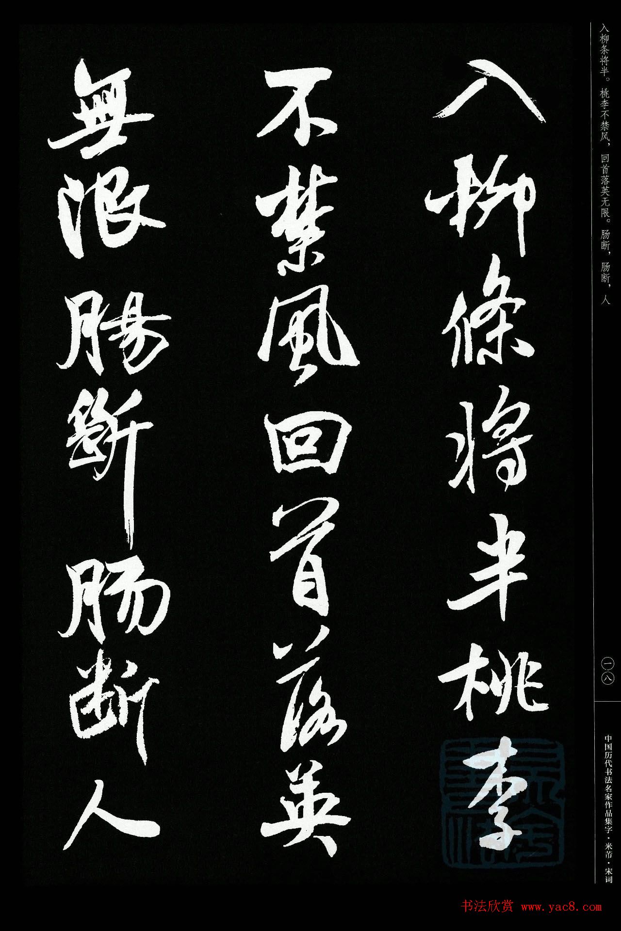 米芾行书集字宋词21首