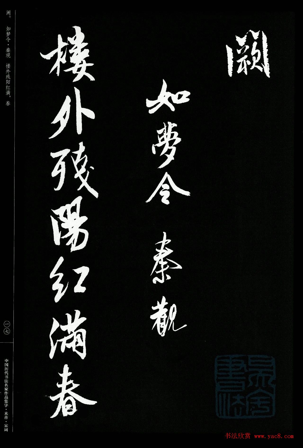 米芾行书集字宋词21首