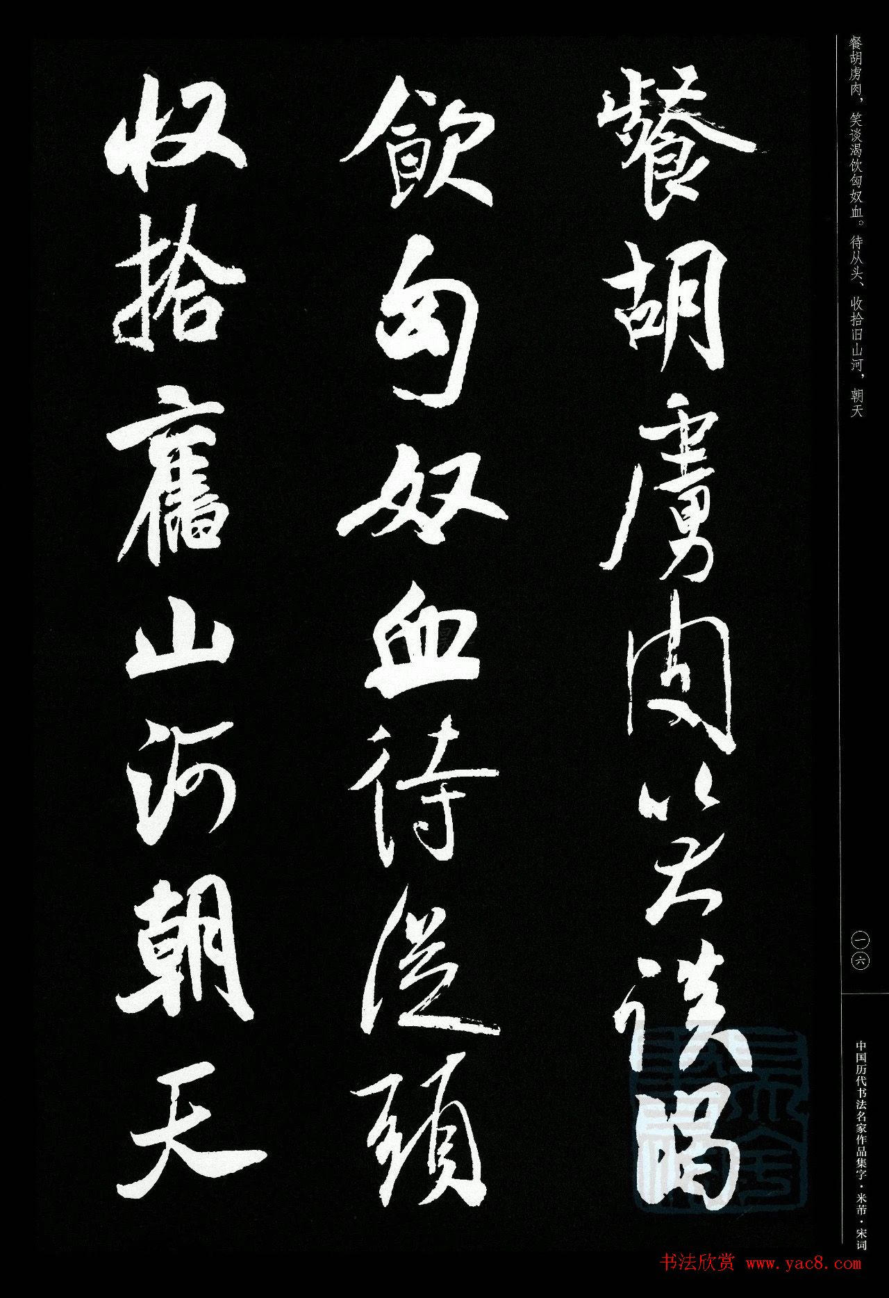 米芾行书集字宋词21首