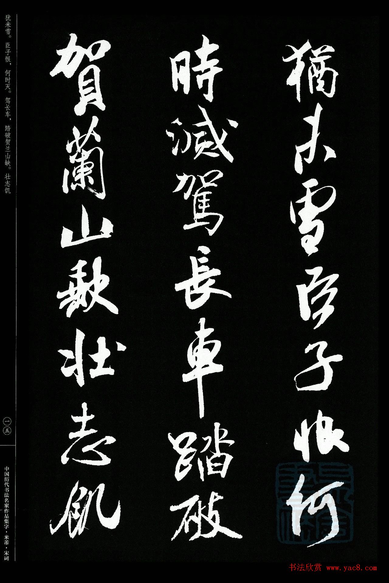 米芾行书集字宋词21首