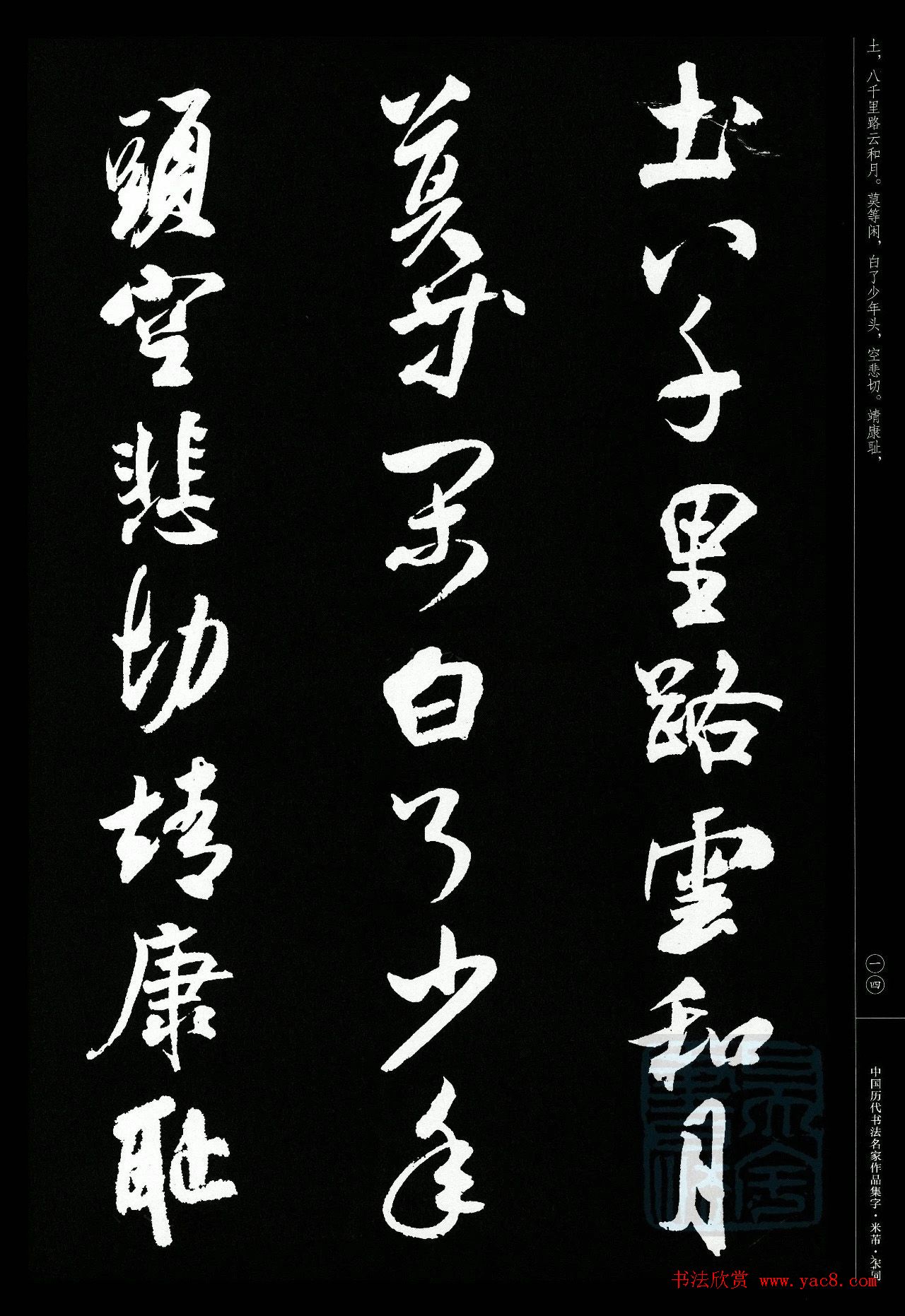 米芾行书集字宋词21首