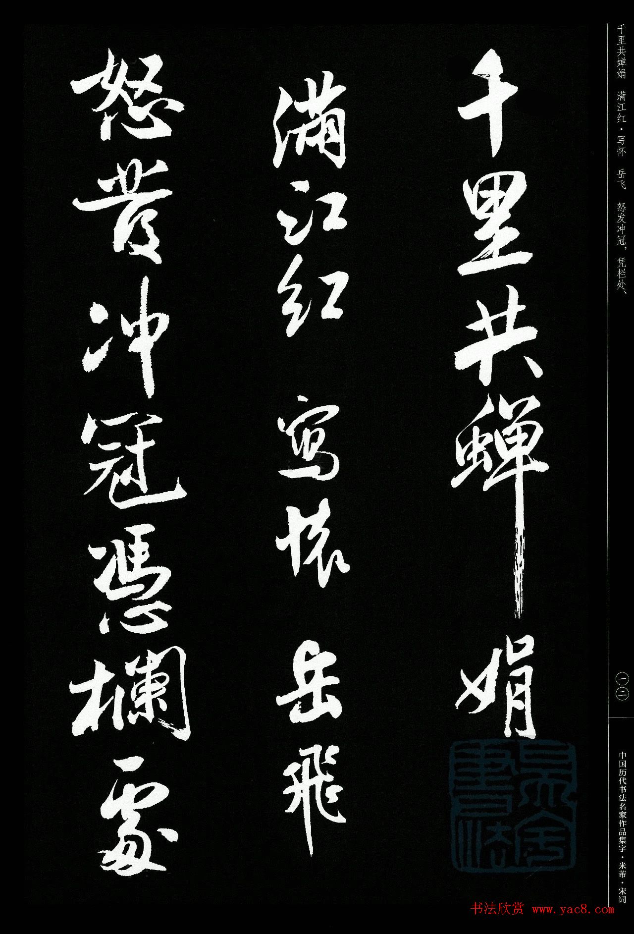 米芾行书集字宋词21首