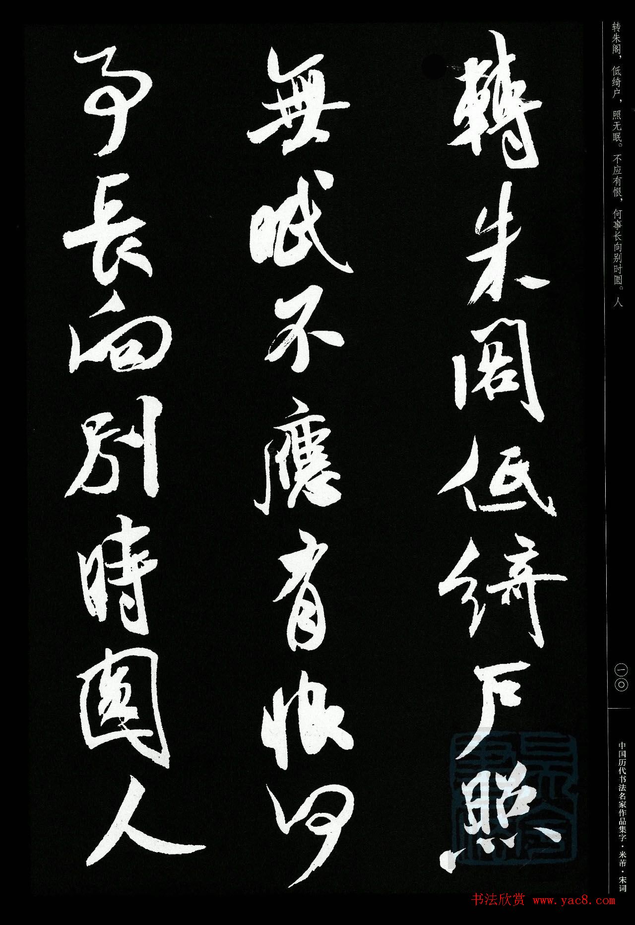 米芾行书集字宋词21首