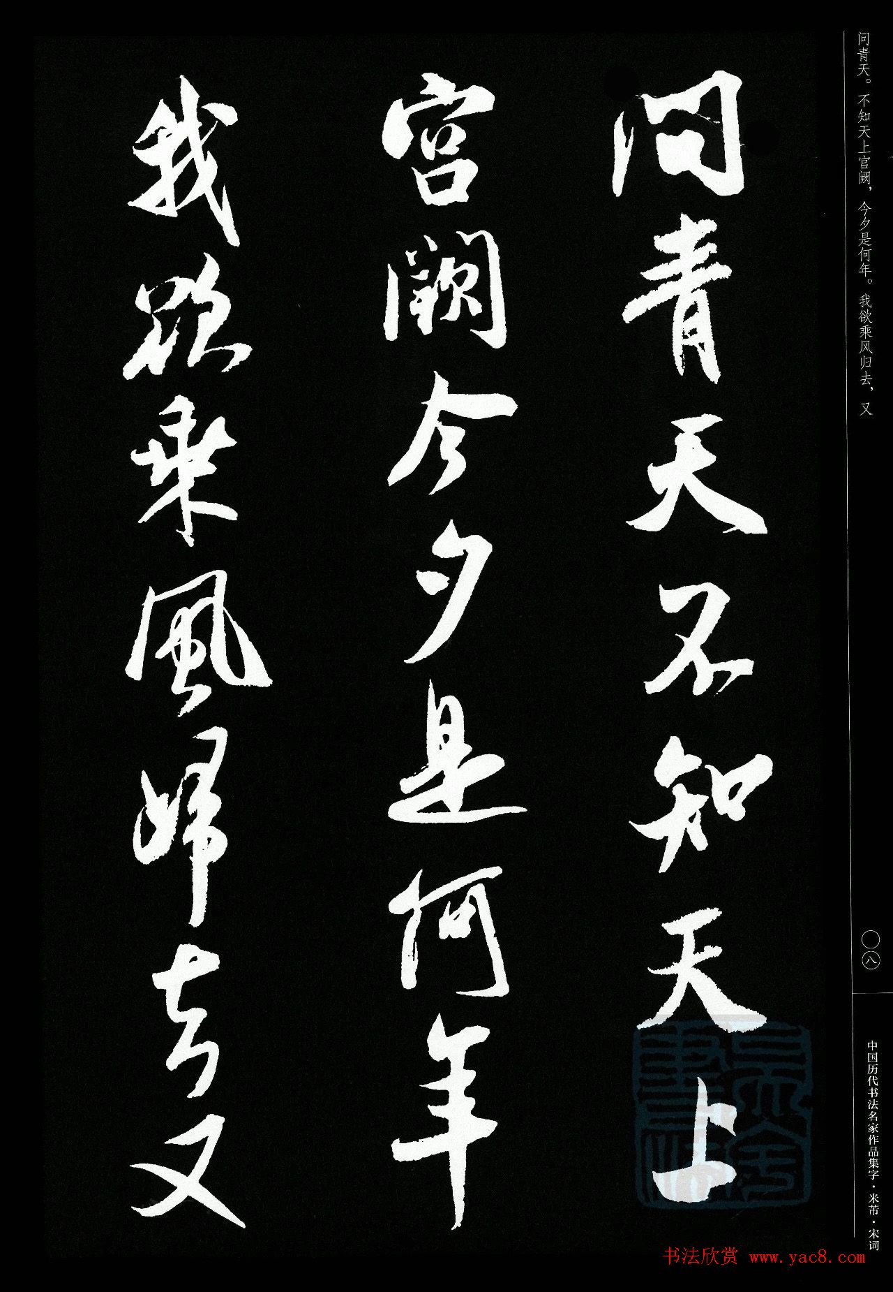 米芾行书集字宋词21首