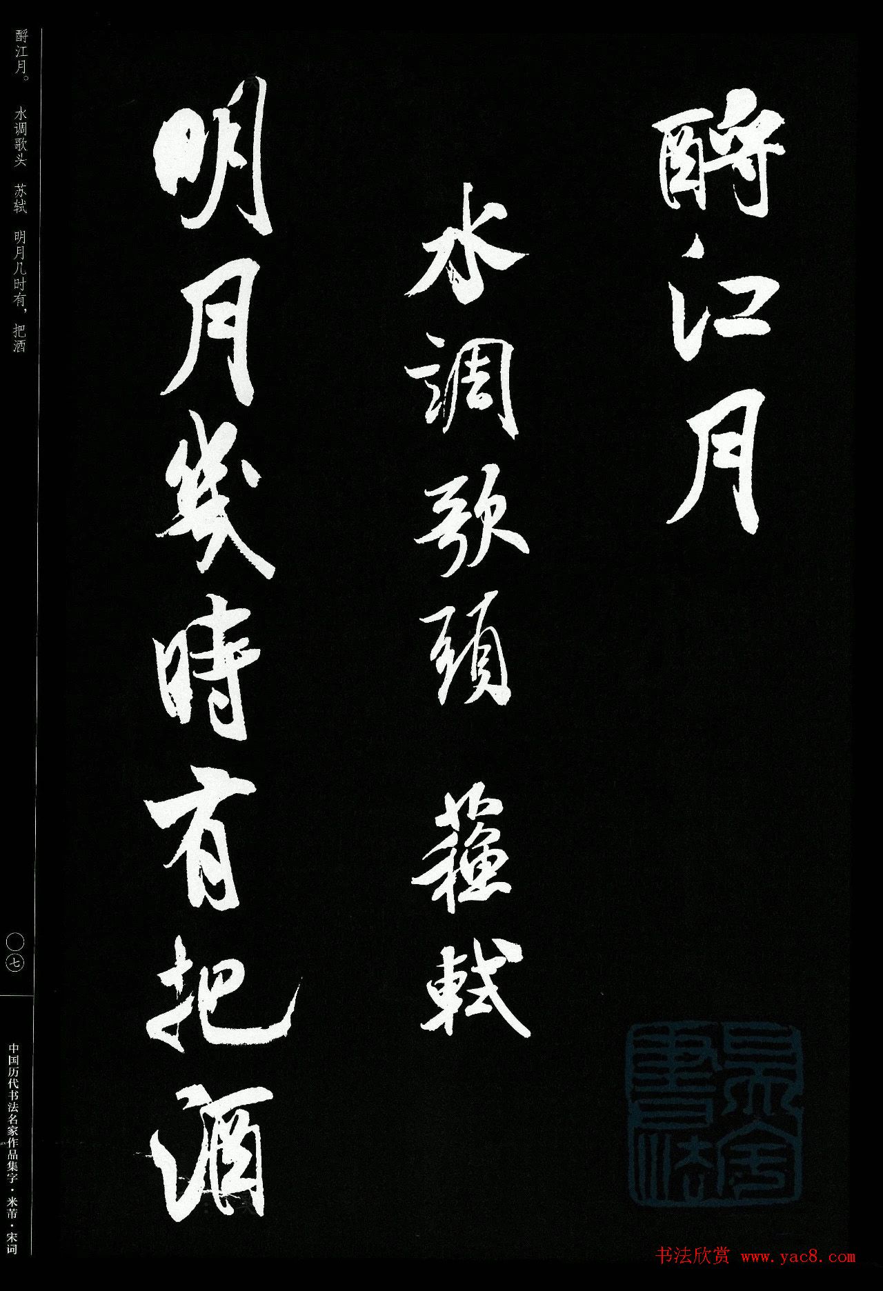 米芾行书集字宋词21首