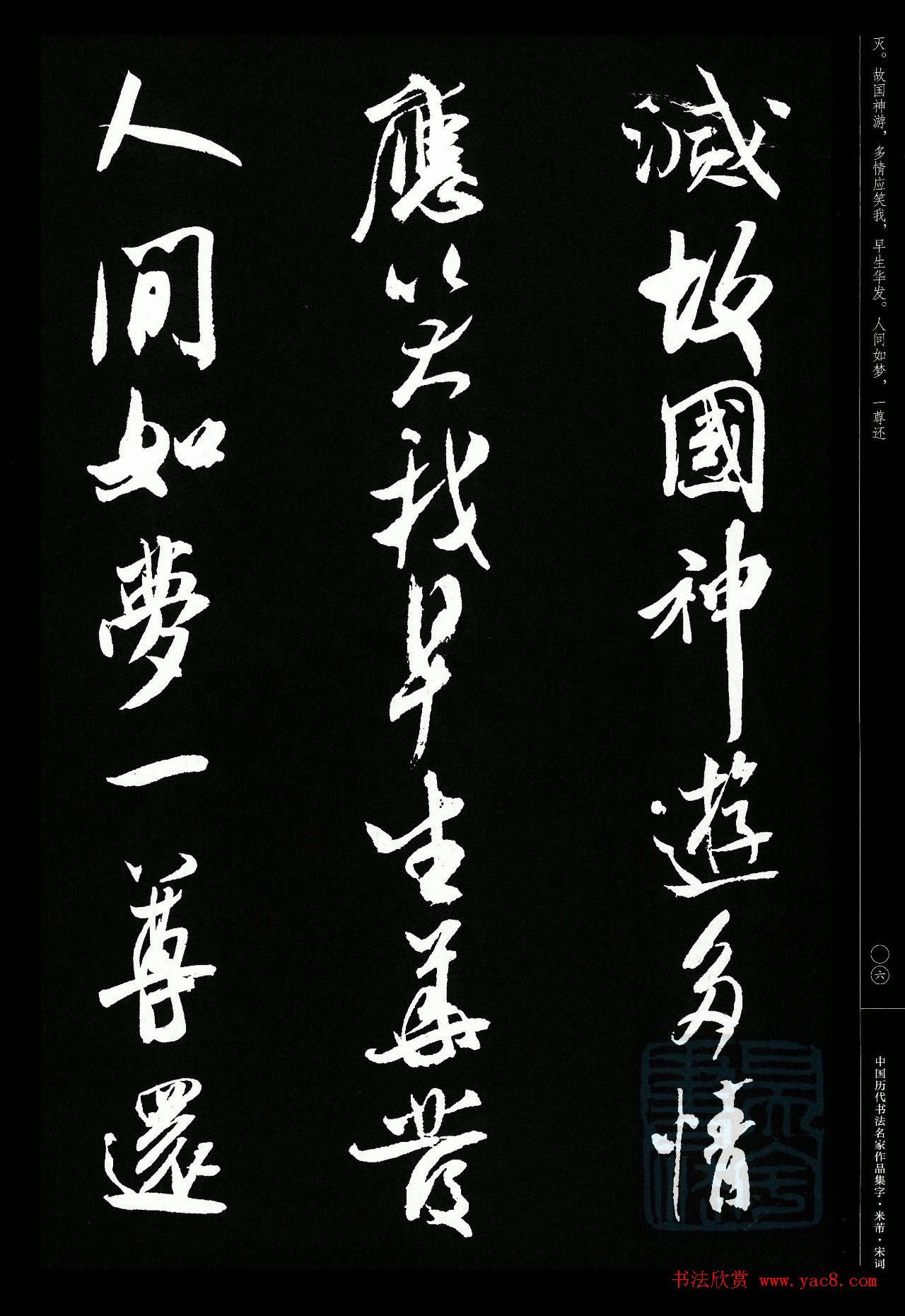 米芾行书集字宋词21首