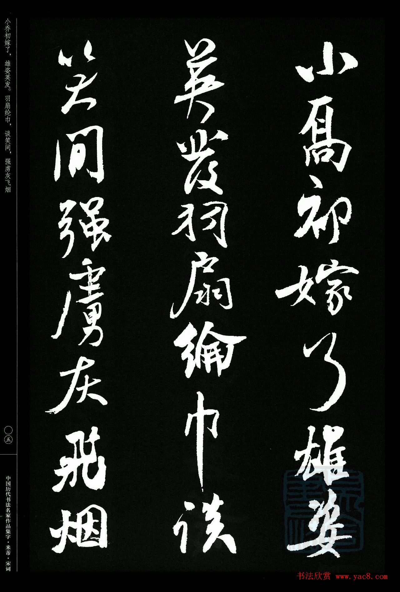 米芾行书集字宋词21首