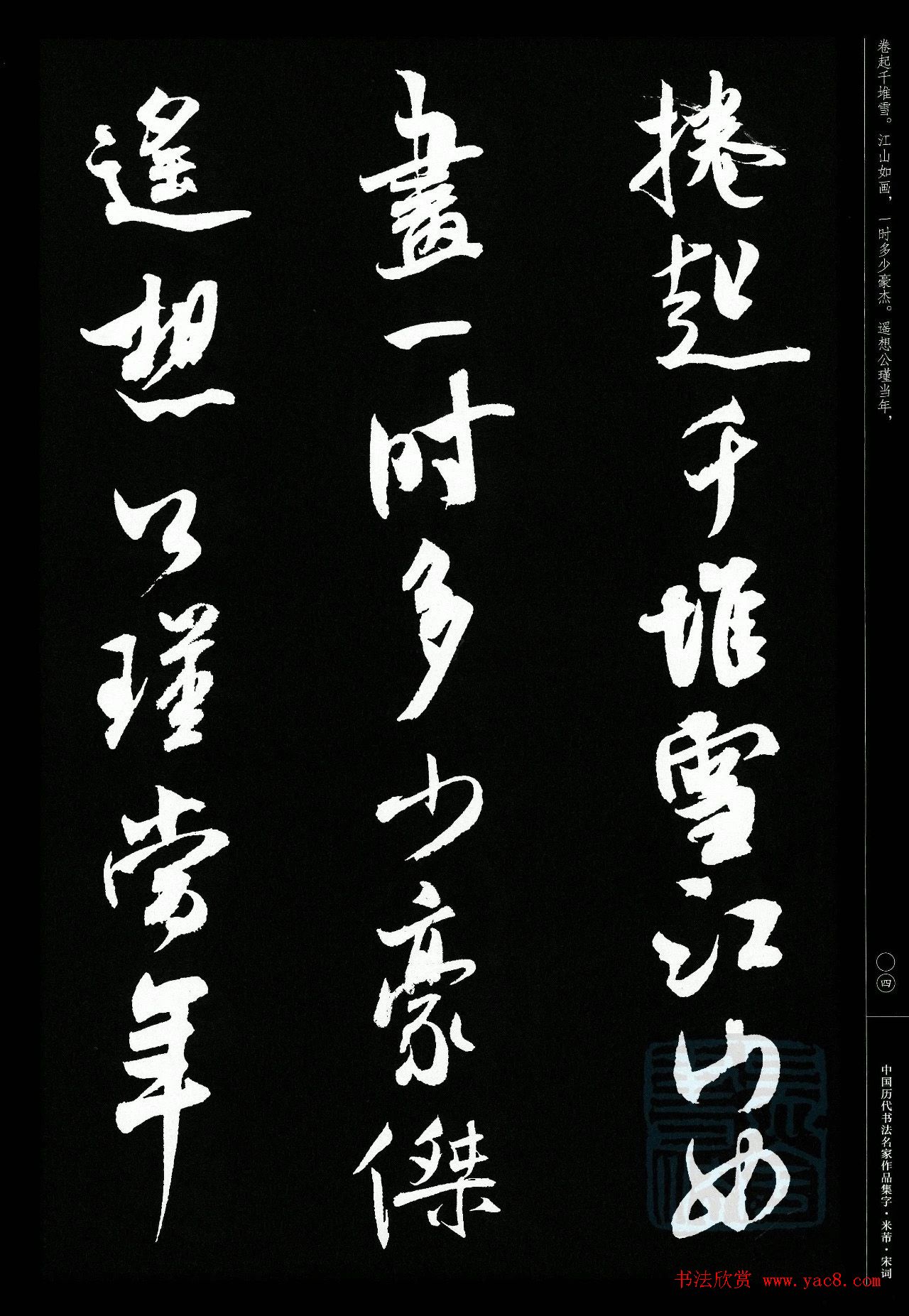 米芾行书集字宋词21首