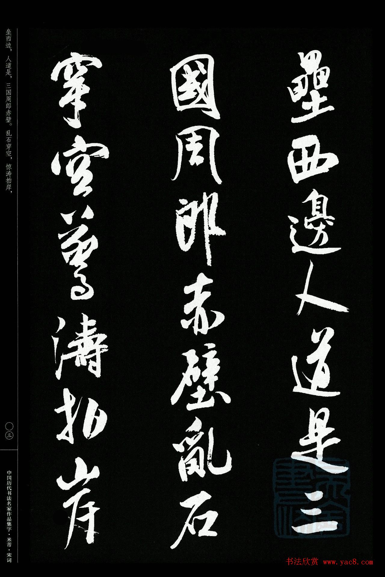 米芾行书集字宋词21首