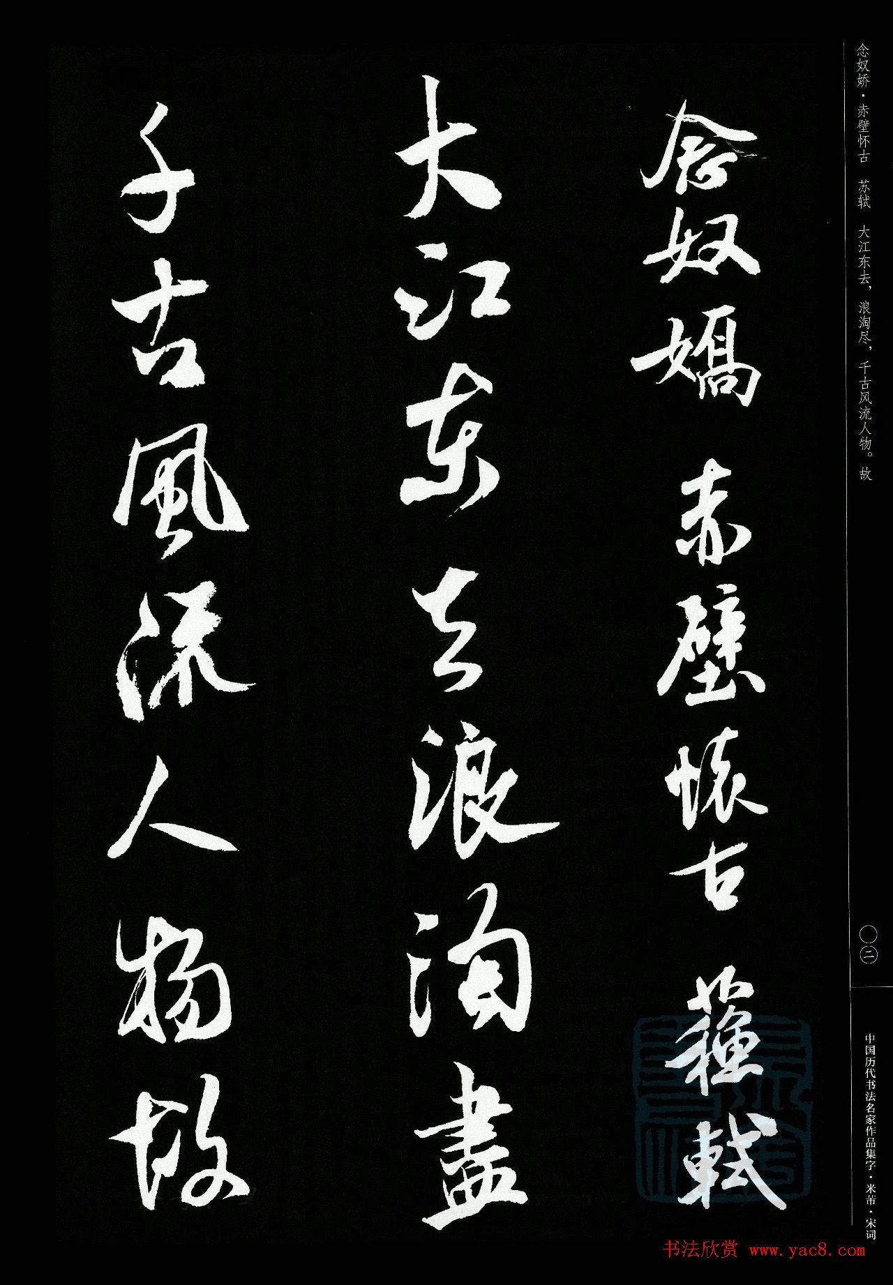 米芾行书集字宋词21首