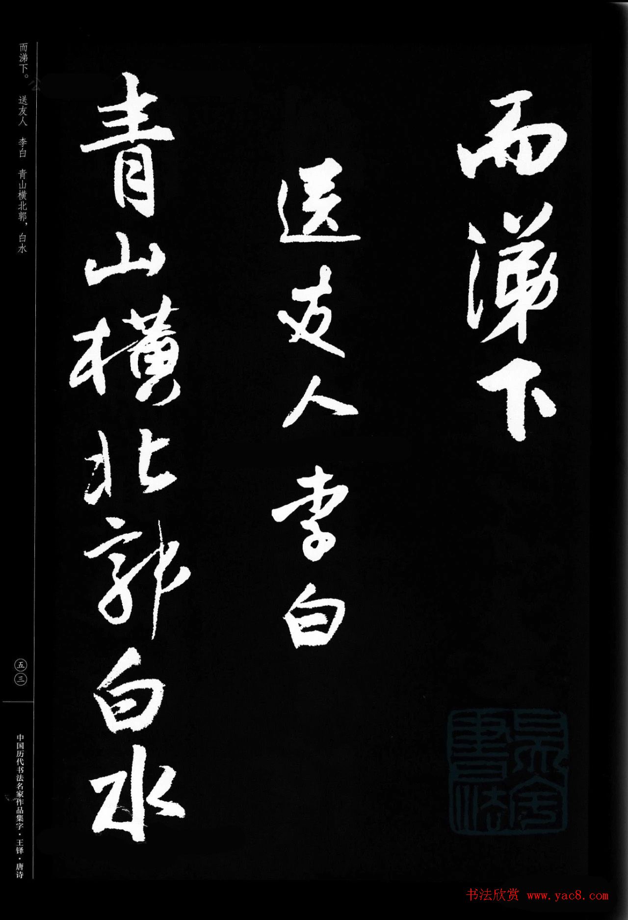 王铎行书集字唐诗31首