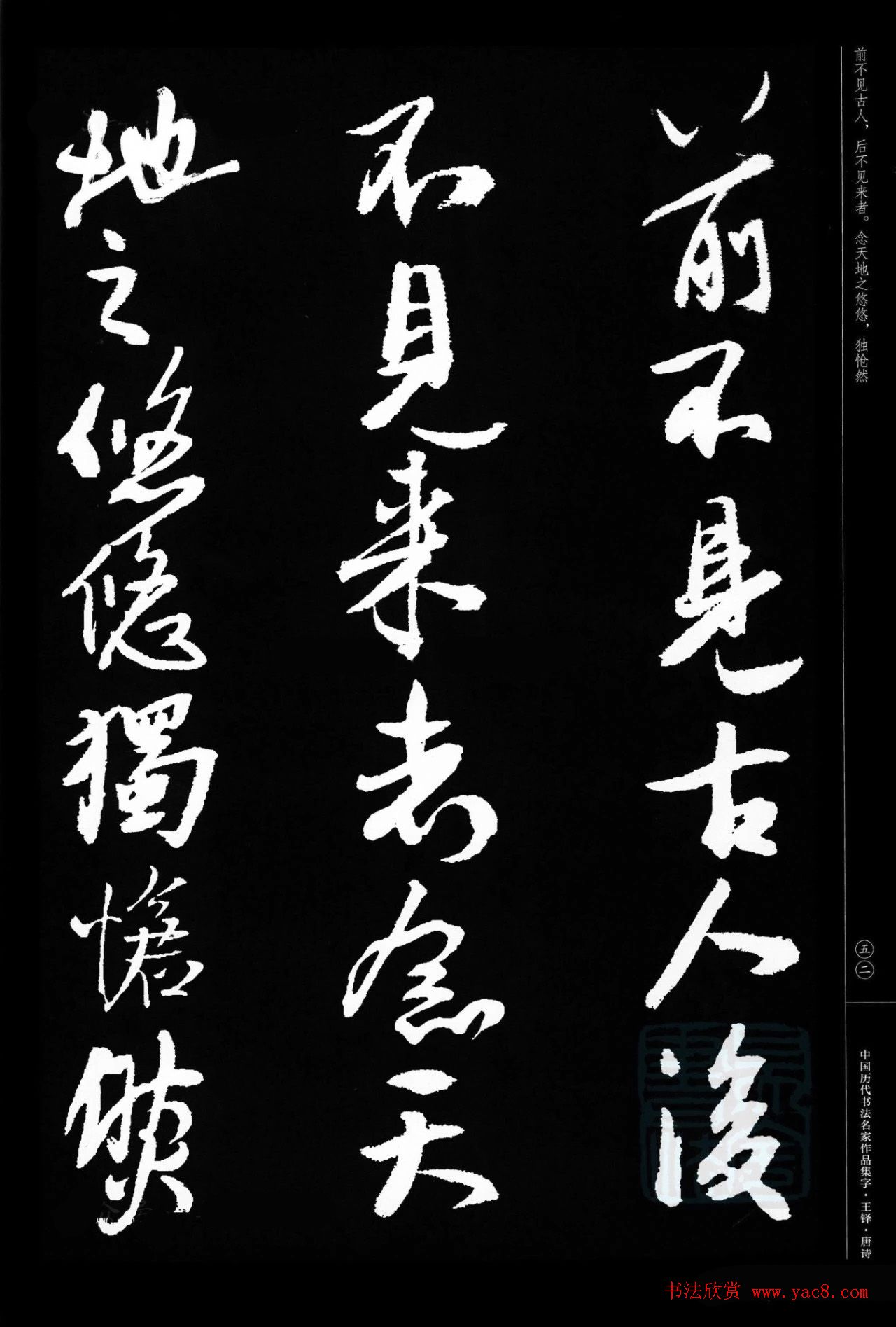 王铎行书集字唐诗31首