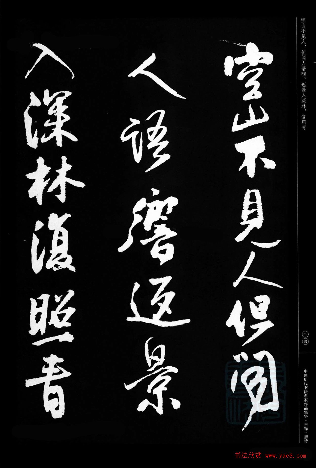 王铎行书集字唐诗31首