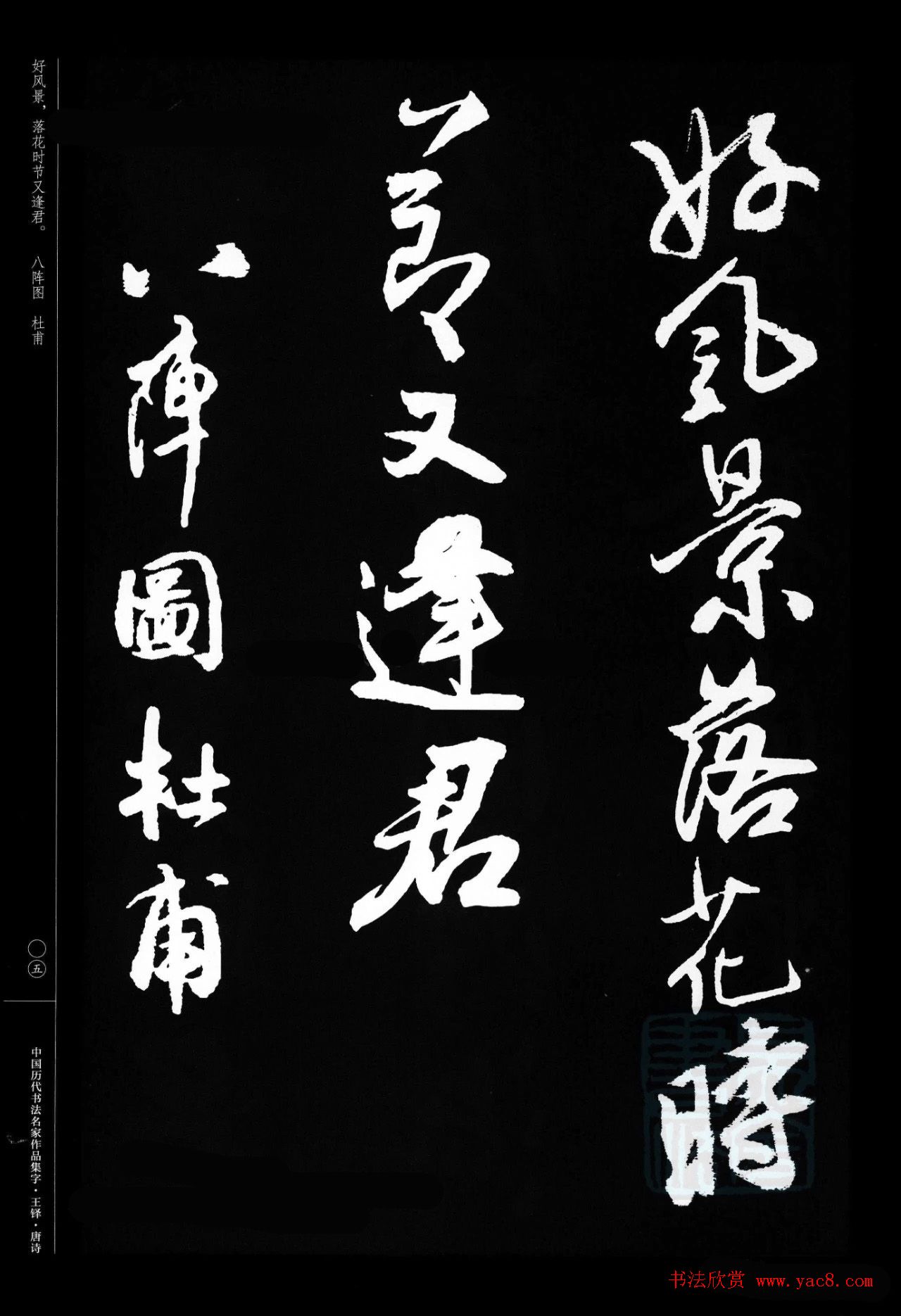 王铎行书集字唐诗31首