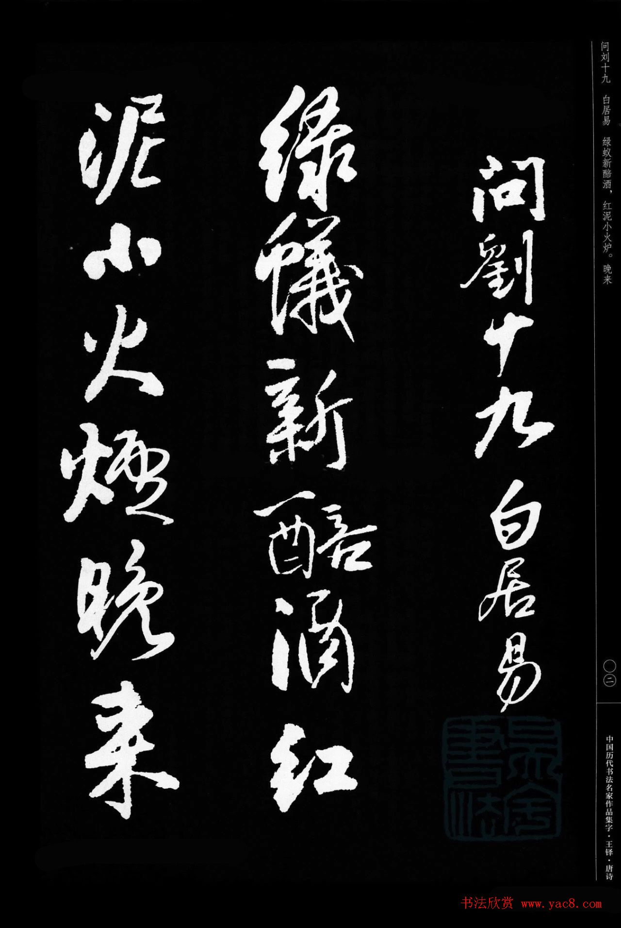 王铎行书集字唐诗31首