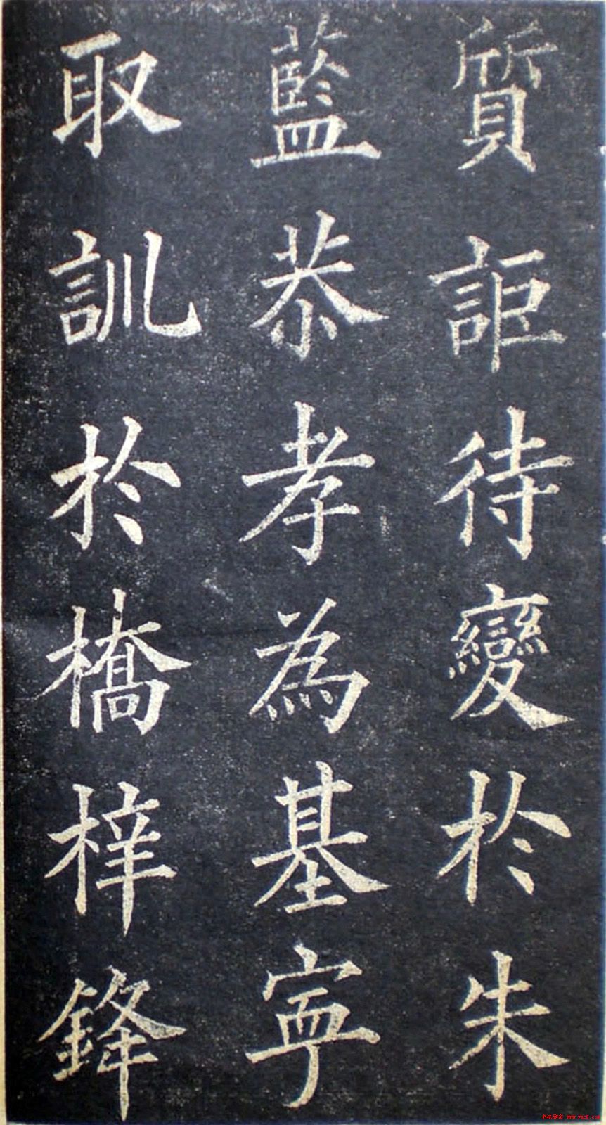 楷书范本《林则徐临皇甫君碑》