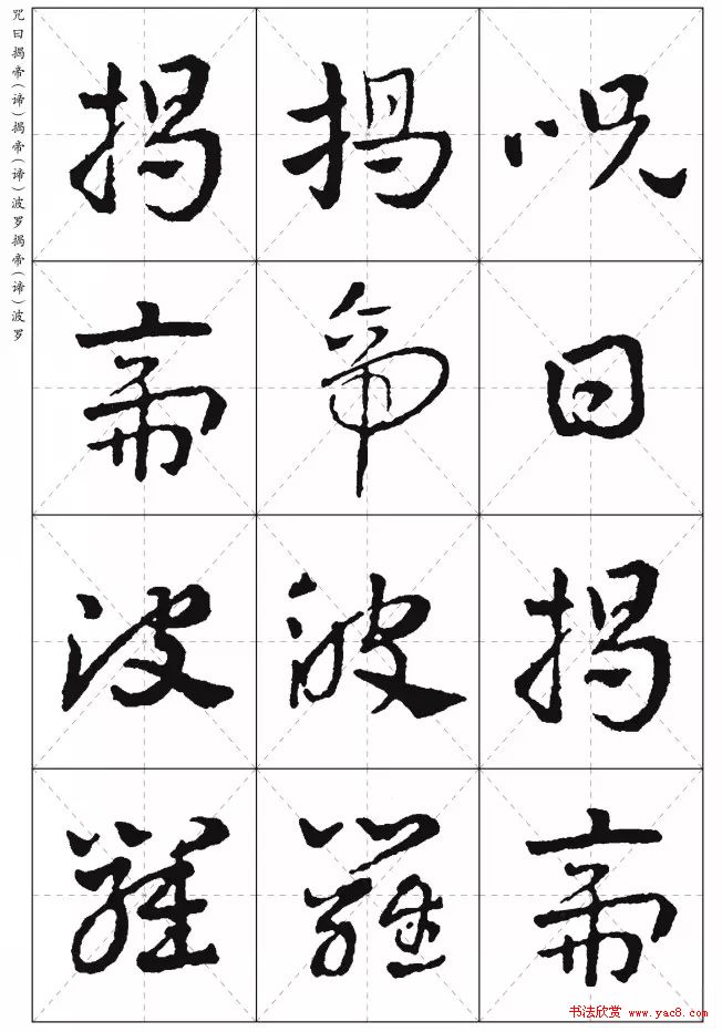 皇象章草《摩訶般若波罗蜜多心经》