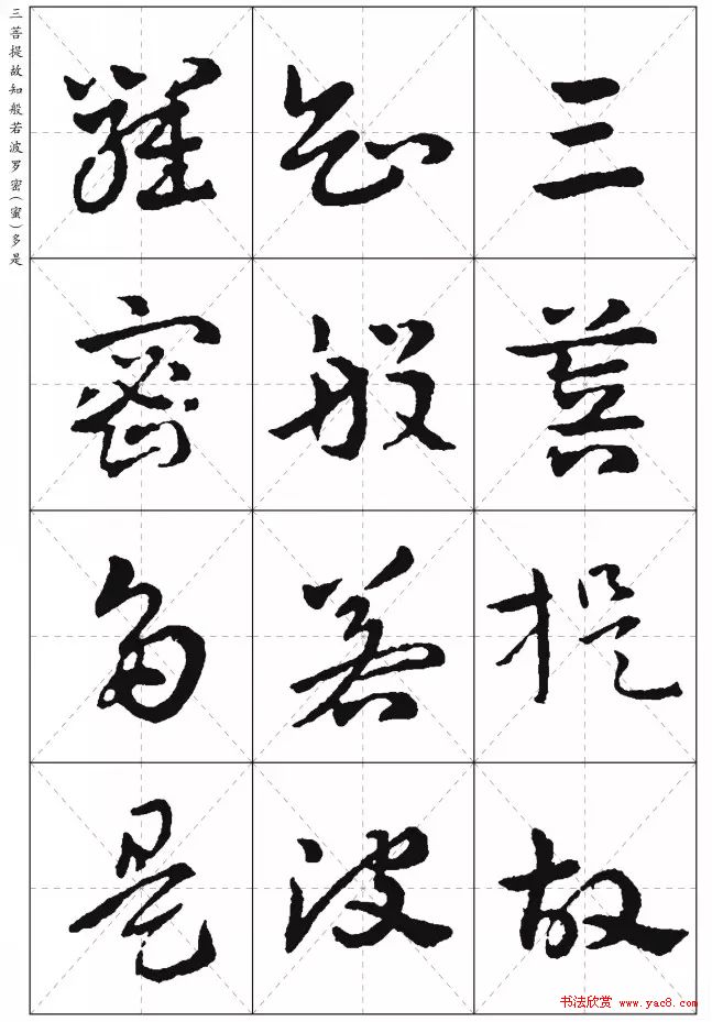 皇象章草《摩訶般若波罗蜜多心经》