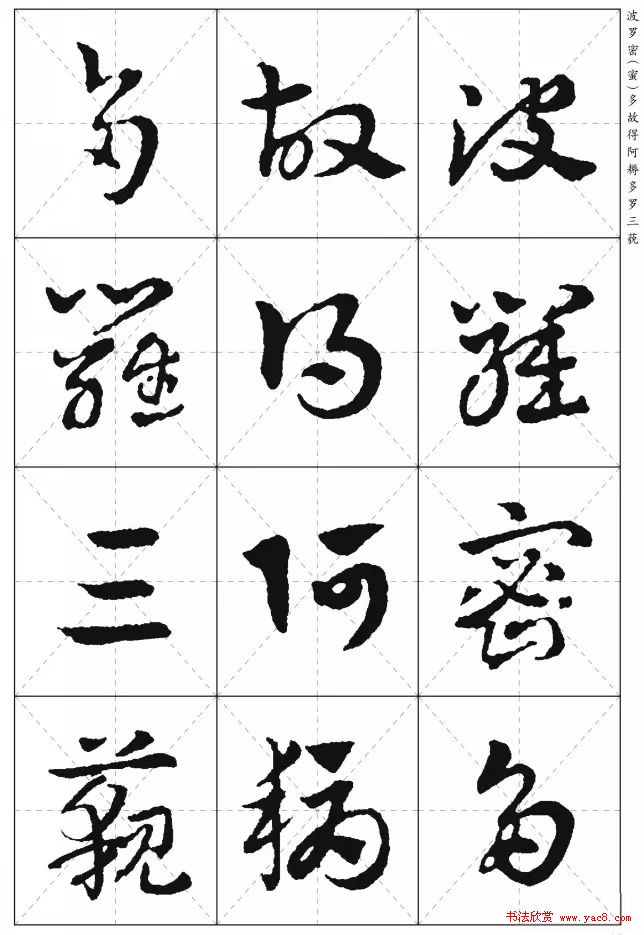 皇象章草《摩訶般若波罗蜜多心经》