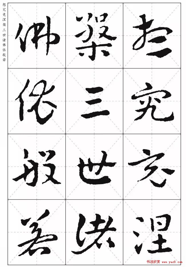 皇象章草《摩訶般若波罗蜜多心经》