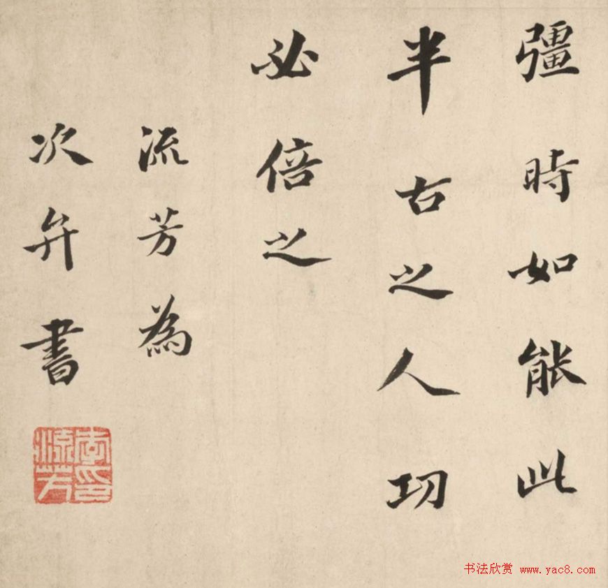 李流芳行楷书法《为次弁书论学帖卷》